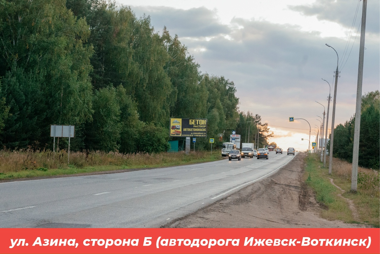 Фотография рекламного носителя, тип: Билборд 3x6, адрес: Азина (левый), Воткинск, Республика Удмуртия, Россия. Сторона Б №1398084