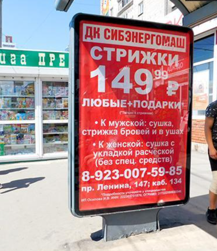 Фотография рекламного носителя, тип: Остановка 1.8x1.2, адрес: Ленина пр-т., д.100, Барнаул, Алтайский край, Россия. Сторона А1 №195487