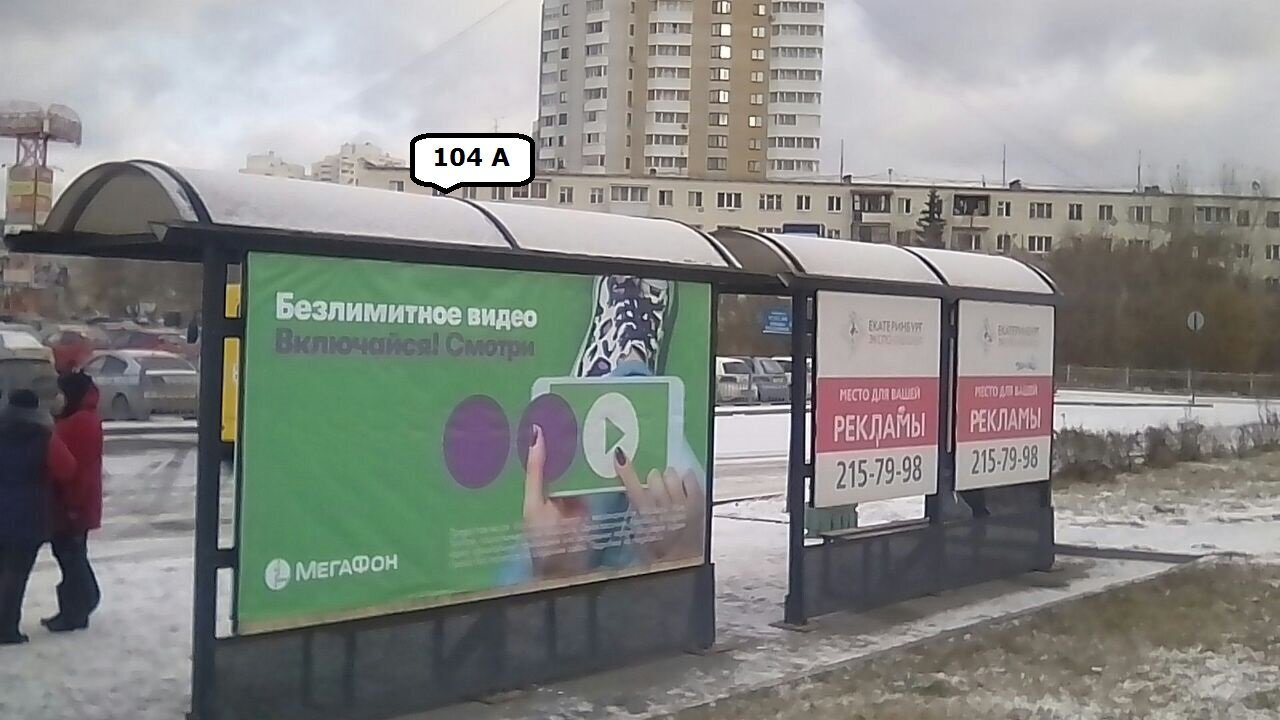Фотография рекламного носителя, тип: Остановка, адрес: Шварца ул., д.17, Екатеринбург, Свердловская область, Россия. Сторона A №1328263