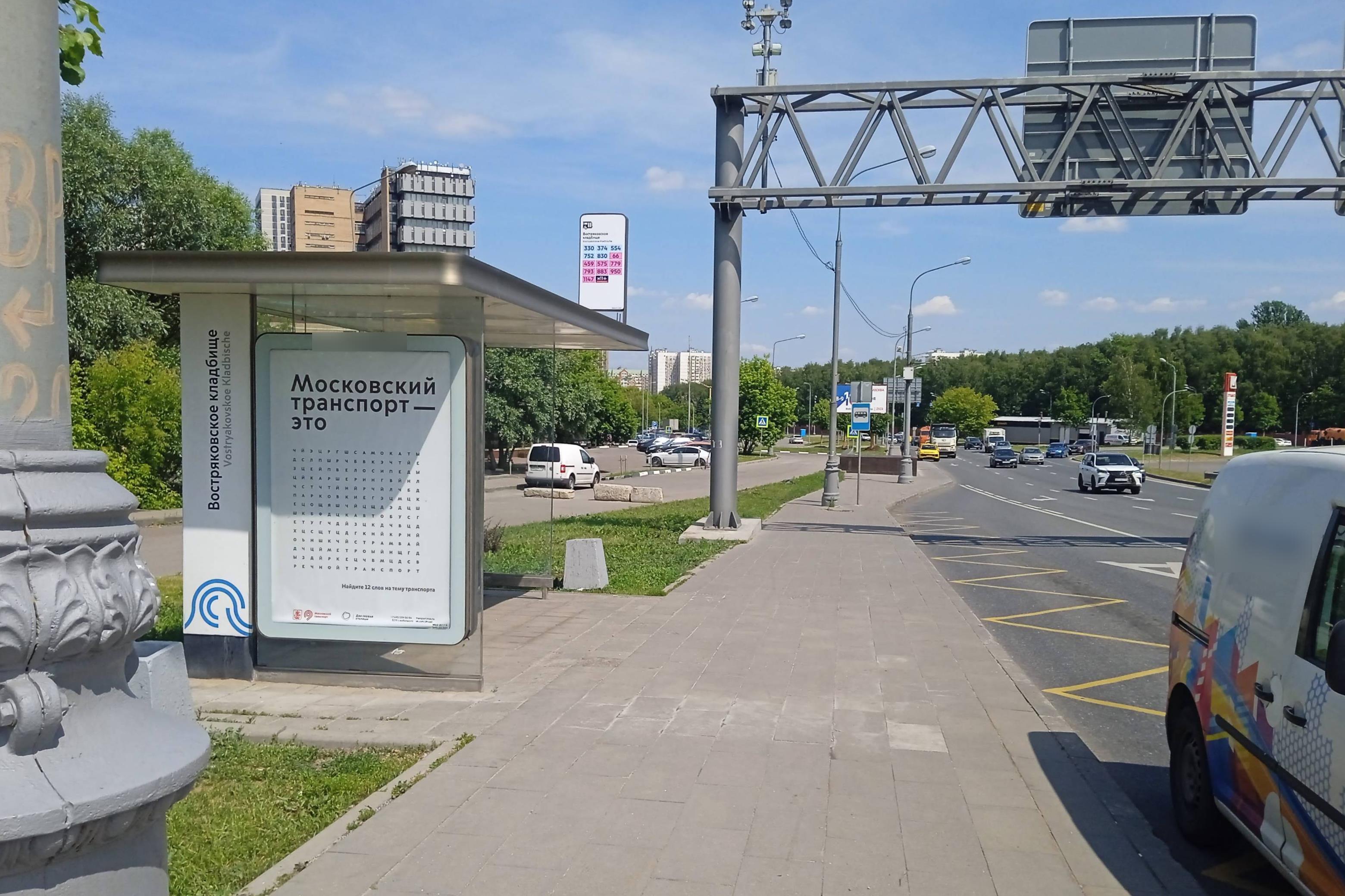 Фотография рекламного носителя, тип: Остановка 1.8x1.2, адрес: Озерная ул., ост. "Востряковское кладбище", поз.2, Москва, Россия. Сторона Б №816685