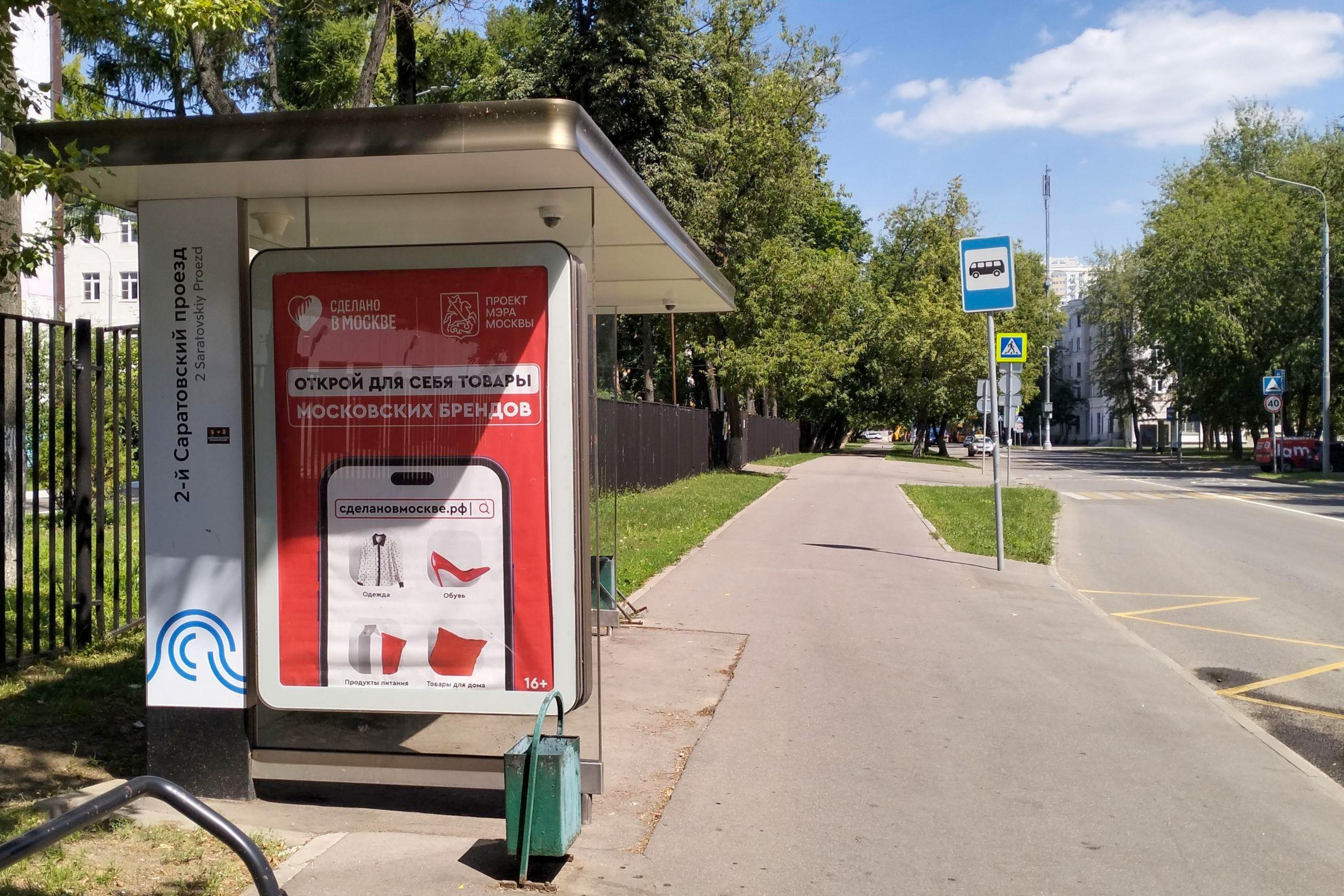 Фотография рекламного носителя, тип: Остановка 1.8x1.2, адрес: Саратовская ул., д.19, стр.5, Москва, Россия. Сторона Б №809007