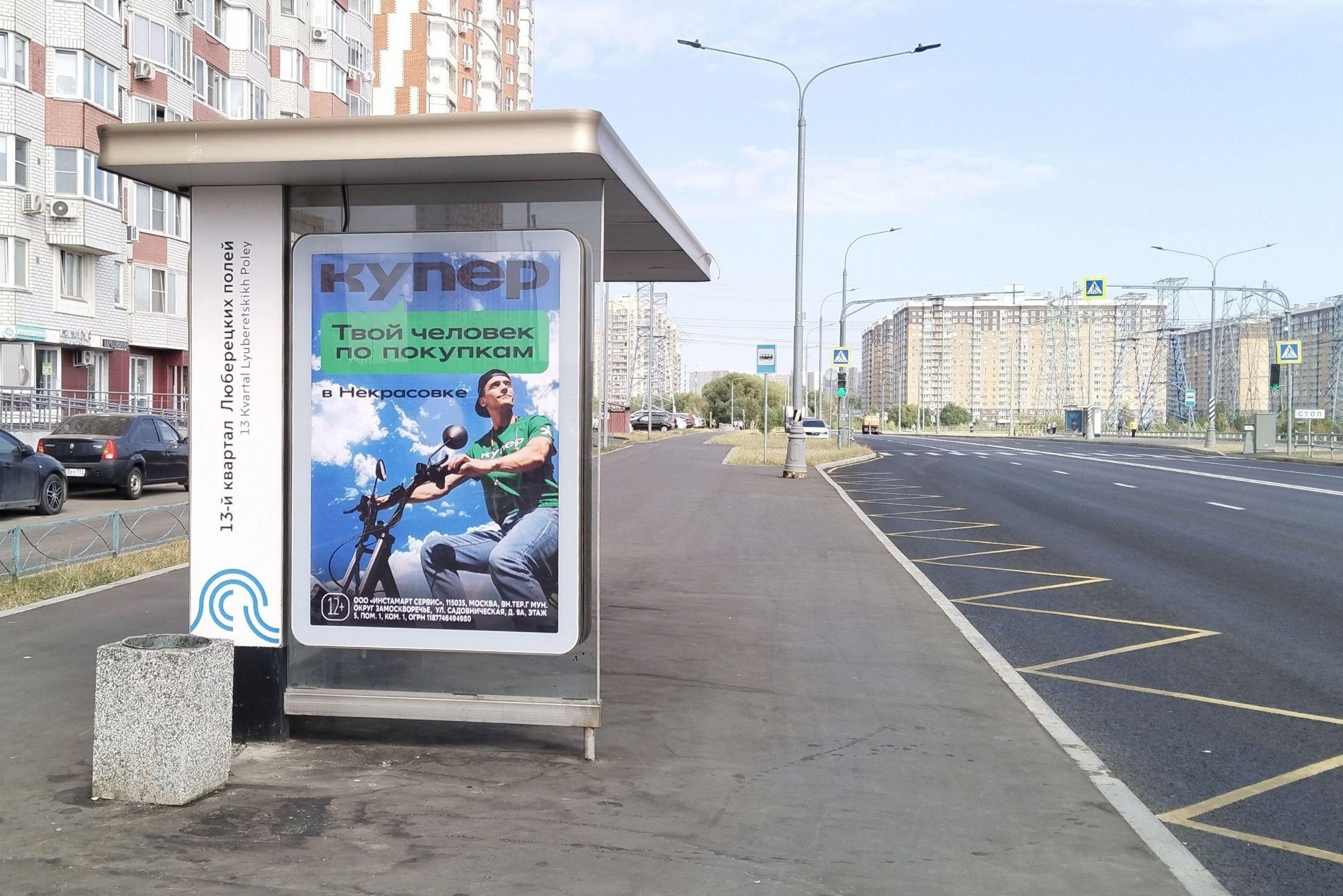 Фотография рекламного носителя, тип: Остановка 1.8x1.2, адрес: Лавриненко ул., ост. "13-й кв. Люберецких полей", поз.1, Москва, Россия. Сторона Б №1053311