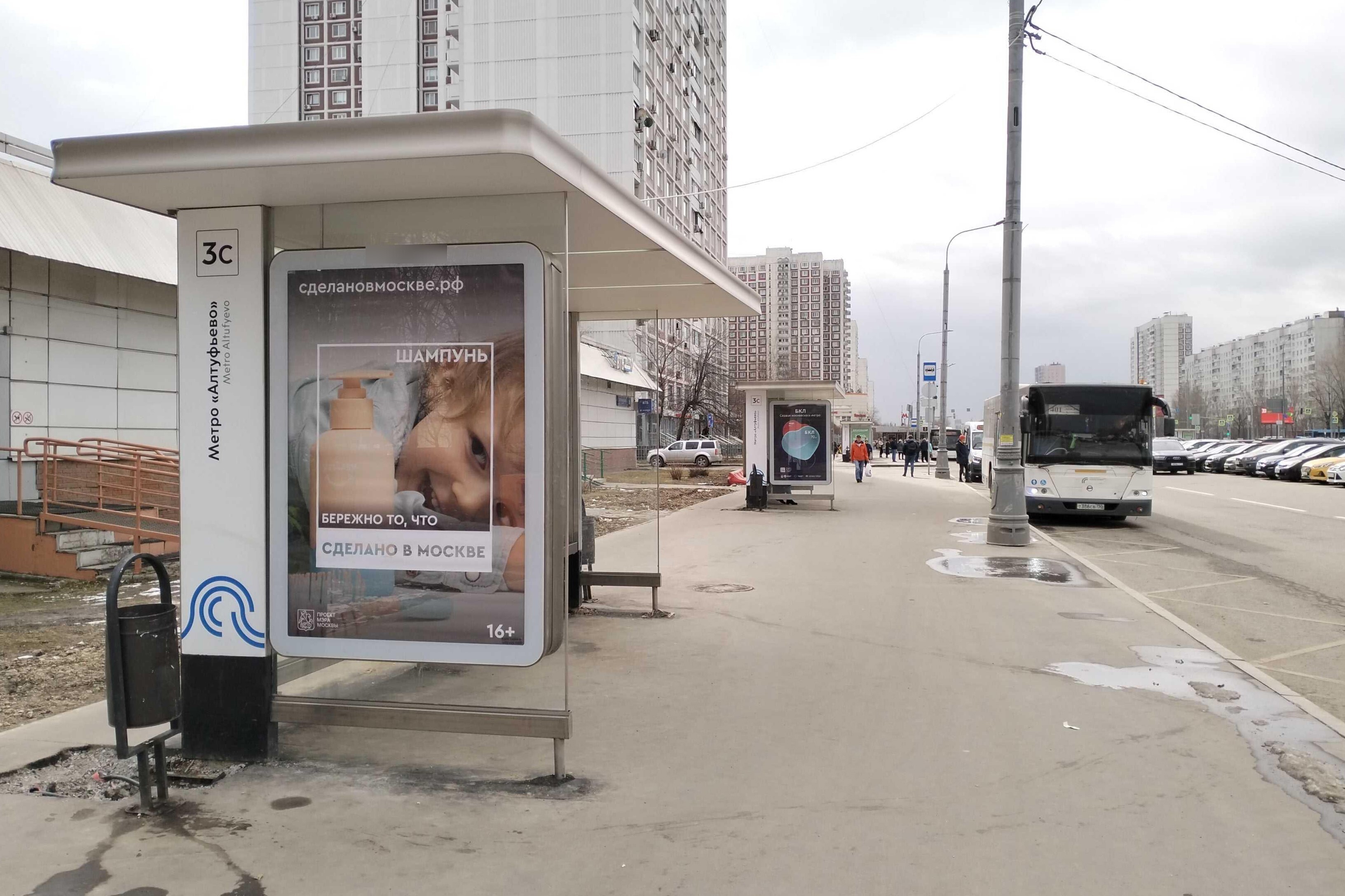 Фотография рекламного носителя, тип: Остановка 1.8x1.2, адрес: Алтуфьевское ш., ост. "метро "Алтуфьево", поз.3, Москва, Россия. Сторона Б №925600