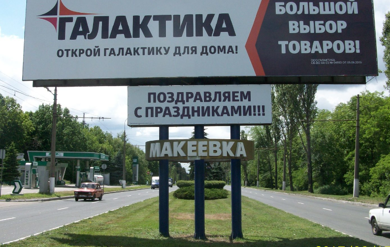 Фотография рекламного носителя, тип: Нестандартный билборд, адрес: Макеевка г., Донецкое ш., Макеевка, Донецкая область, Россия. Сторона А №1336656