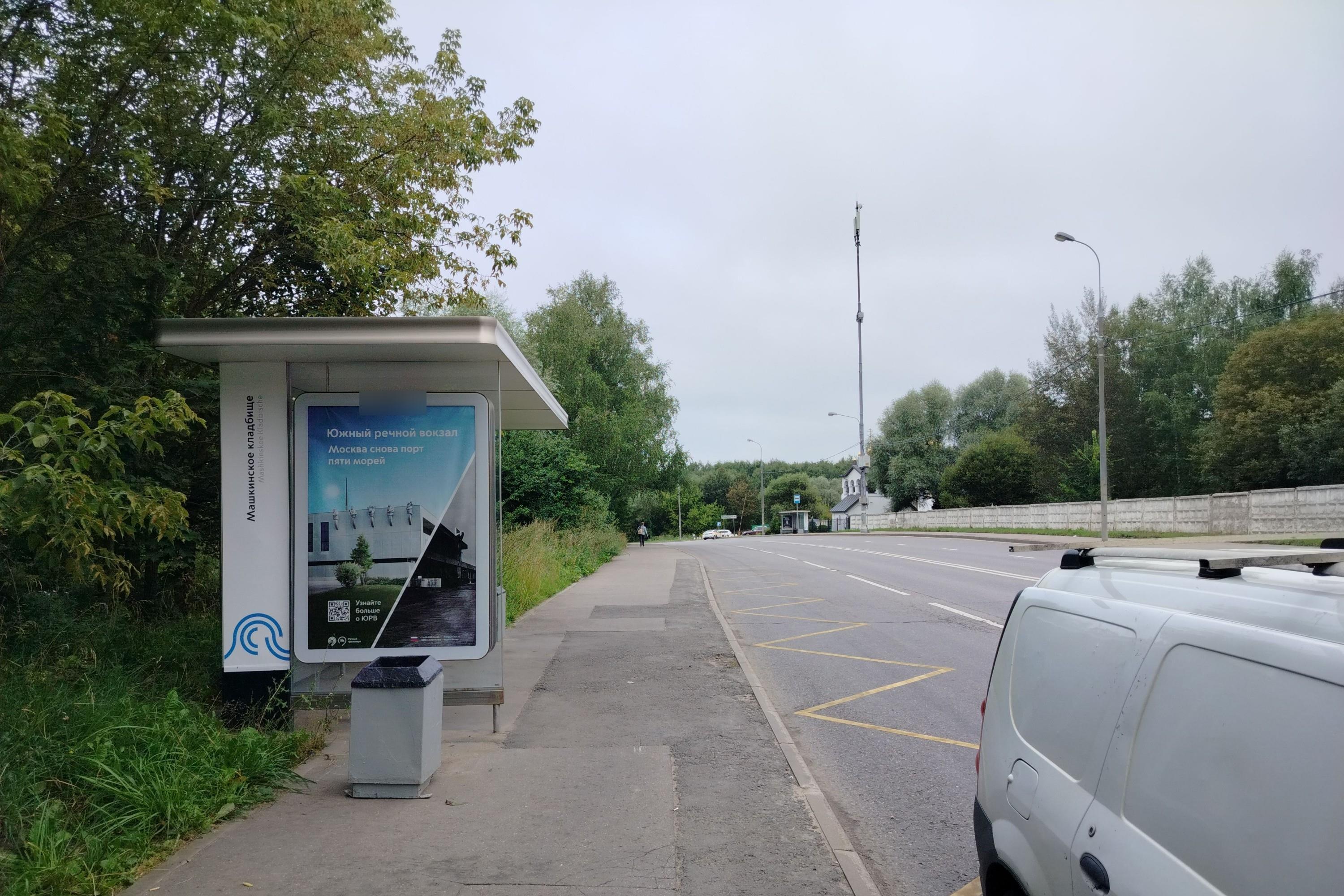 Фотография рекламного носителя, тип: Остановка 1.8x1.2, адрес: Машкинское ш., ост. Машкинское кладбище, Москва, Россия. Сторона Б №1065589