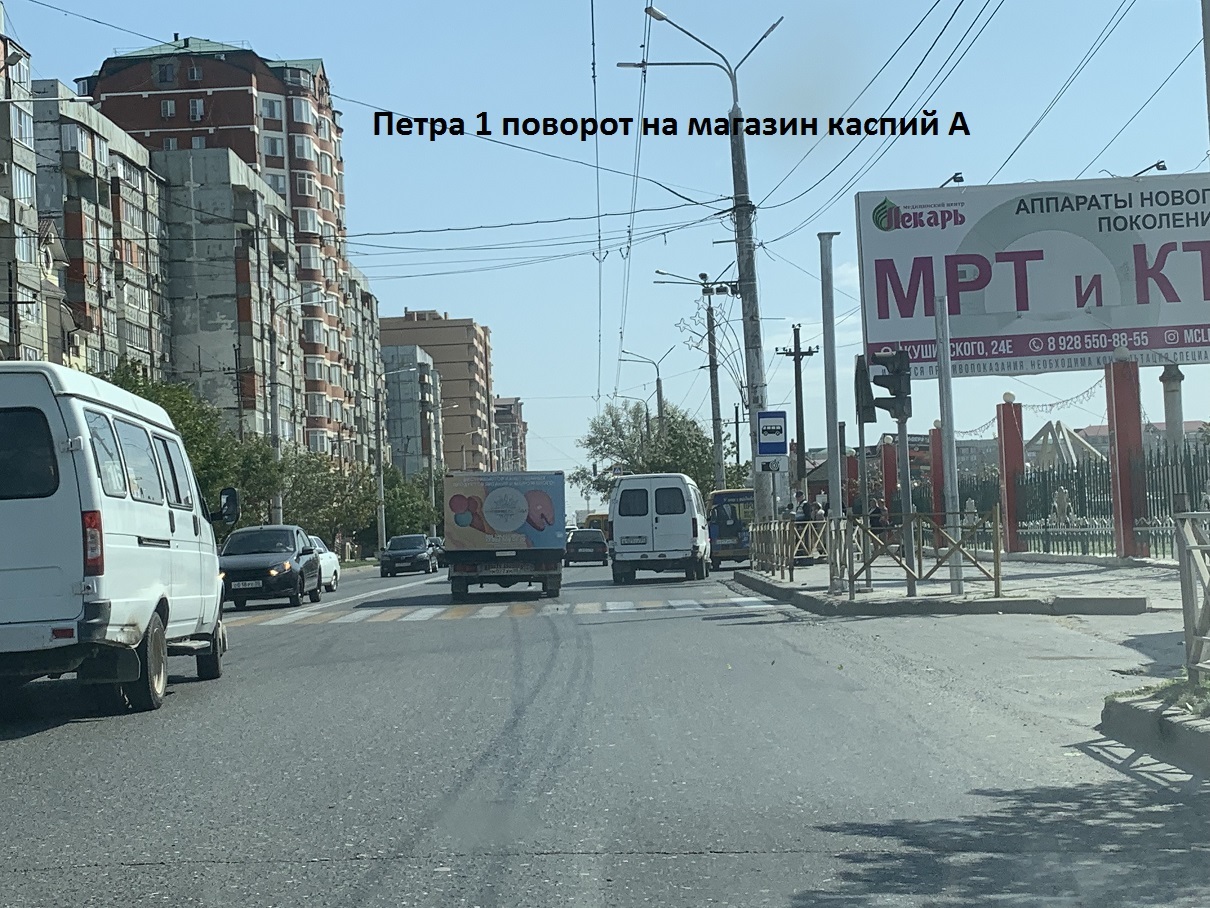 Фотография рекламного носителя, тип: Билборд 3x6, адрес: Петра 1 пр-т., поворот на маг. Каспий, поз.2, Махачкала, Республика Дагестан, Россия. Сторона А №1096500