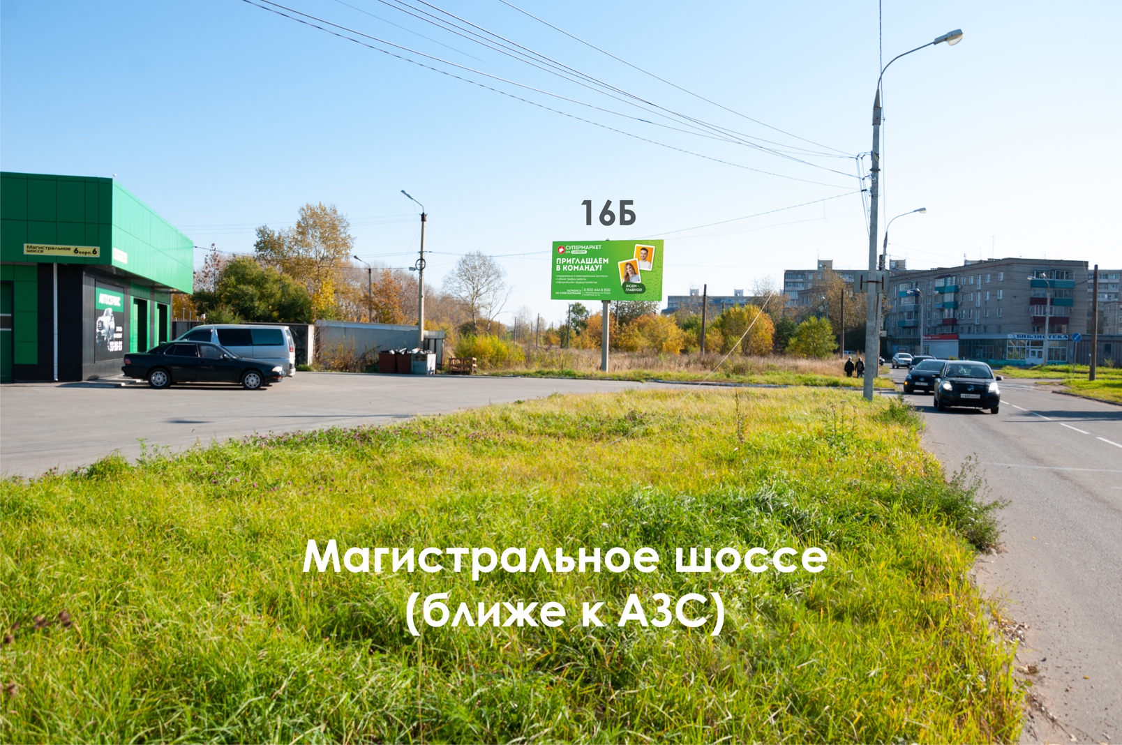 Фотография рекламного носителя, тип: Билборд 3x6, адрес: Магистральное ш., ближе к АЗС, Комсомольск-на-Амуре, Хабаровский край, Россия. Сторона Б №1337905