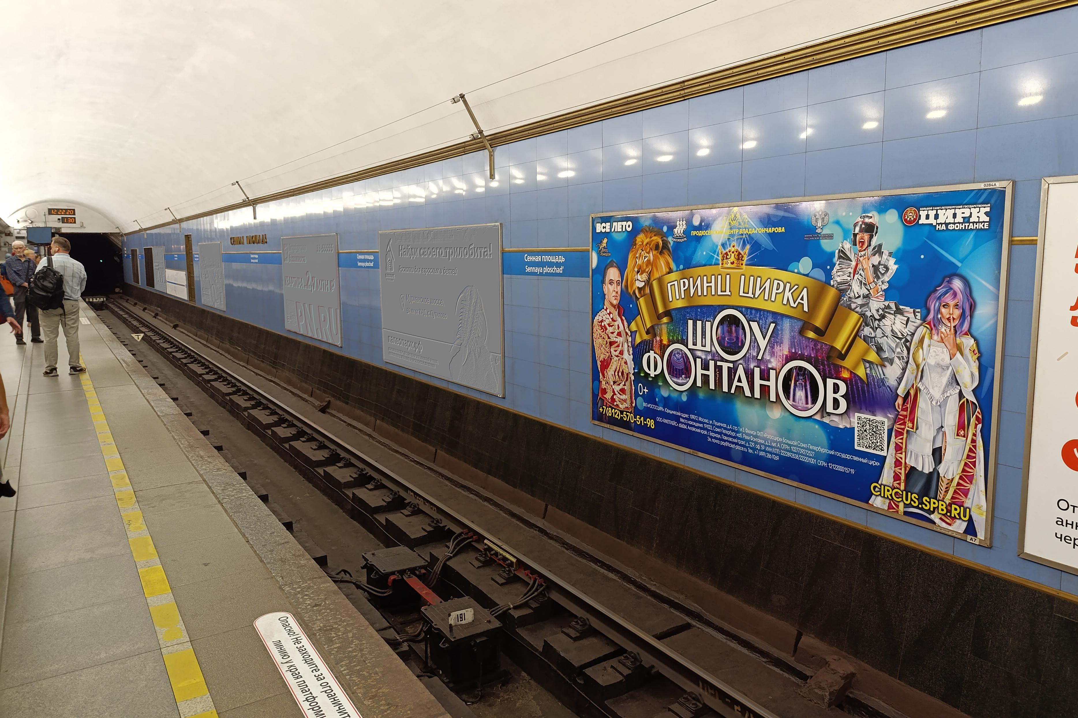 Фотография рекламного носителя, тип: Постер/баннер, адрес: Станция метро «Сенная площадь», линия Московско-Петроградская, Санкт-Петербург, Россия. Сторона/вариант А №1606339