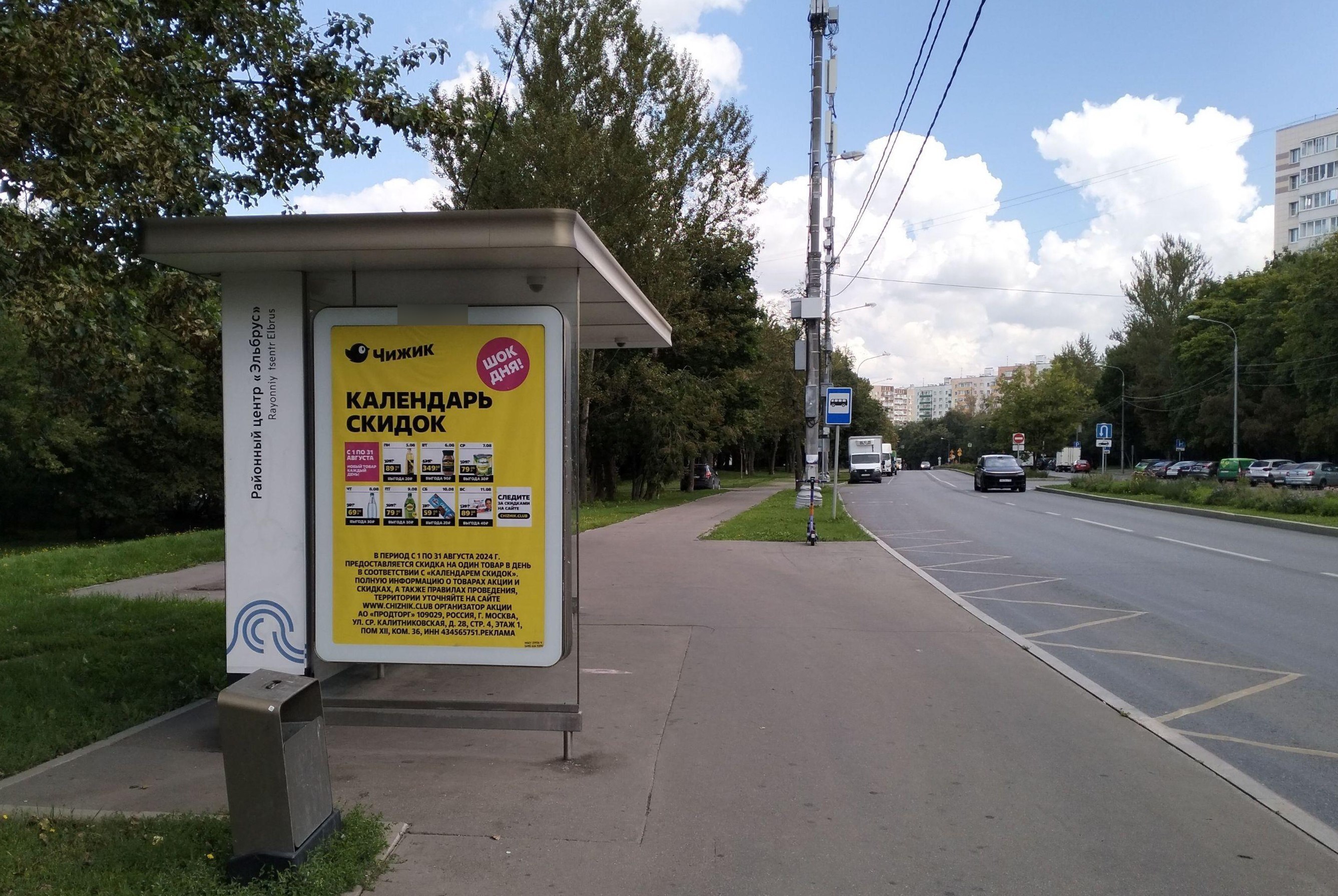 Фотография рекламного носителя, тип: Остановка 1.8x1.2, адрес: Кавказский б-р., ост. к/т "Эльбрус", Москва, Россия. Сторона Б №1011912