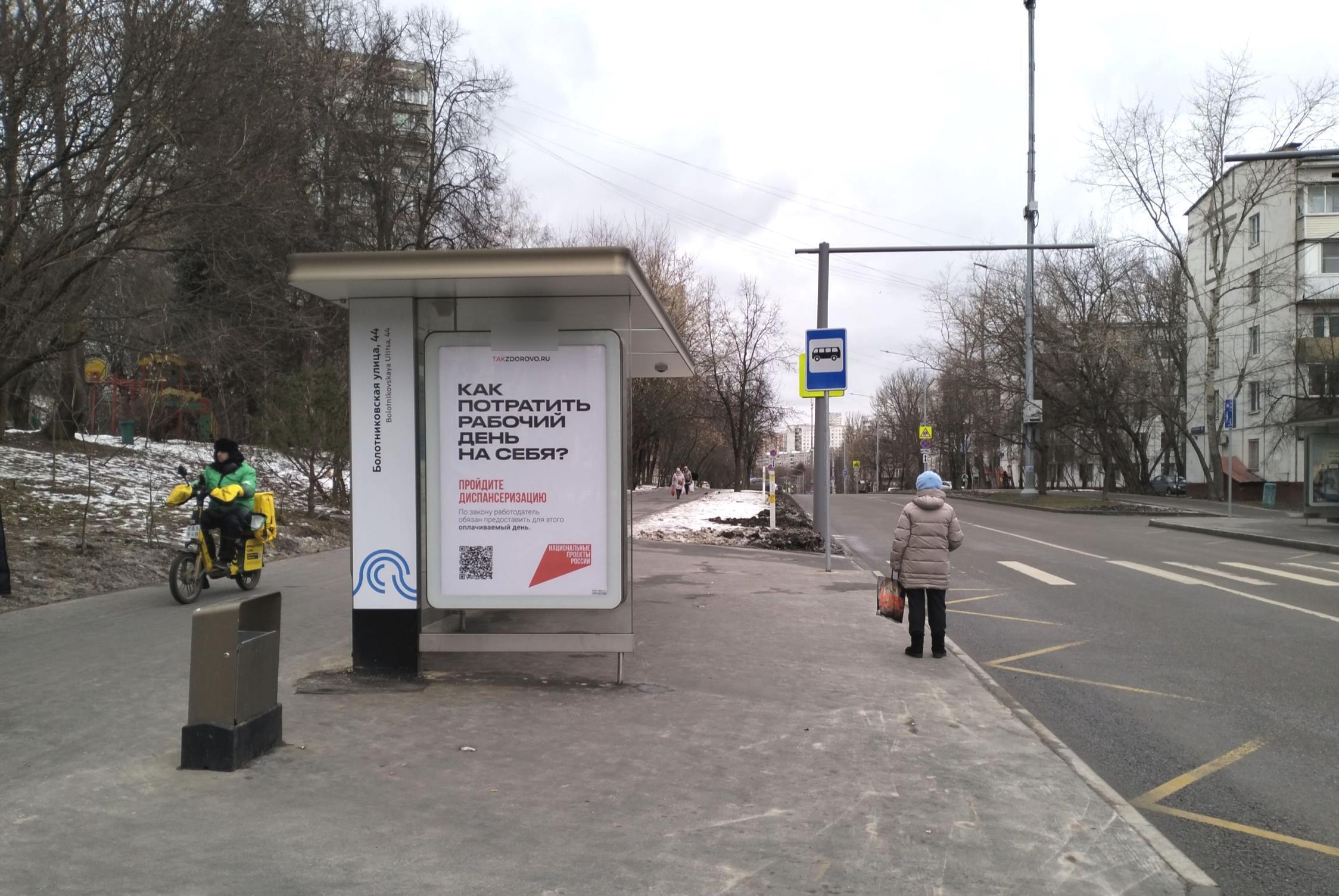 Фотография рекламного носителя, тип: Остановка 1.8x1.2, адрес: Болотниковкая ул., д.44, корп.1, Москва, Россия. Сторона Б №318117