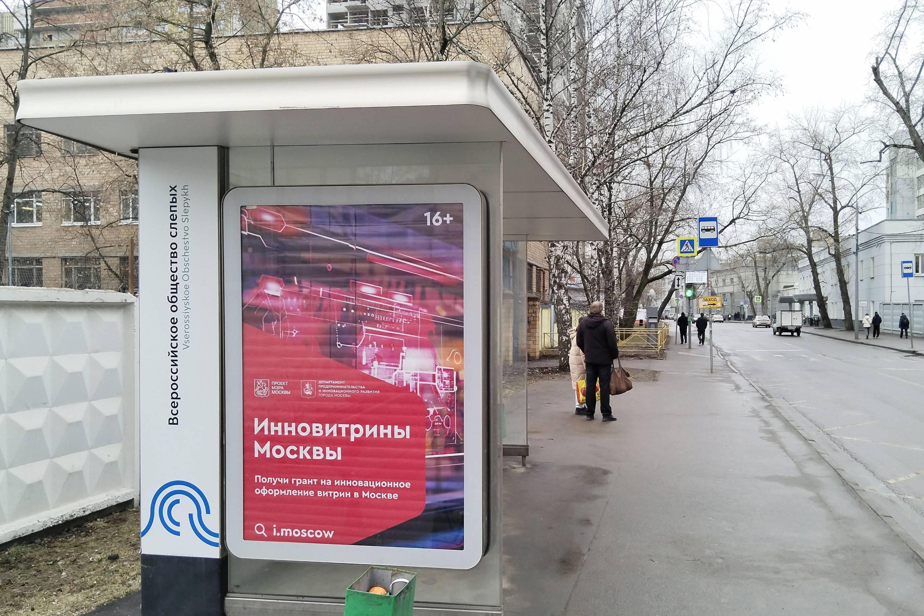 Фотография рекламного носителя, тип: Остановка 1.8x1.2, адрес: 2-я Хуторская ул., ост. "Всероссийское общество слепых", поз.2, Москва, Россия. Сторона Б №312569