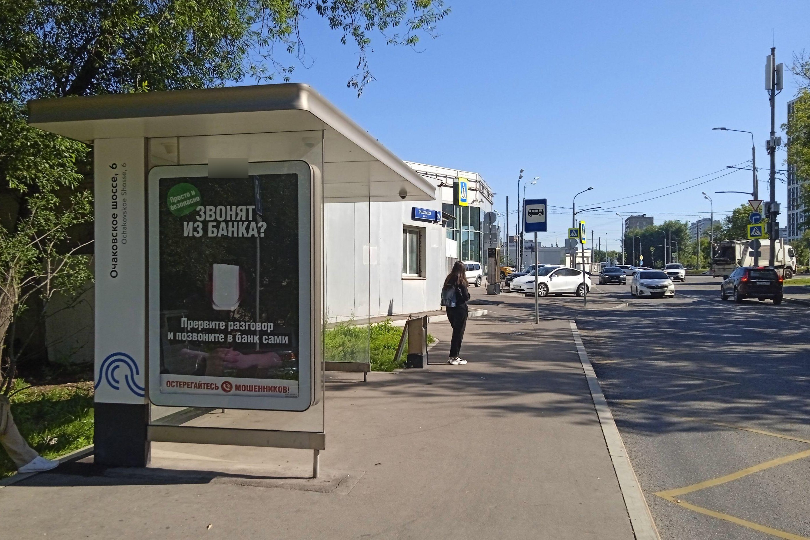 Фотография рекламного носителя, тип: Остановка 1.8x1.2, адрес: Очаковское ш., д.6, Москва, Россия. Сторона Б №306359