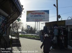 Фотография рекламного носителя, тип: Билборд 3x6, адрес: Николаевское ш., д.2Н, Таганрог, Ростовская область, Россия. Сторона B №1376795