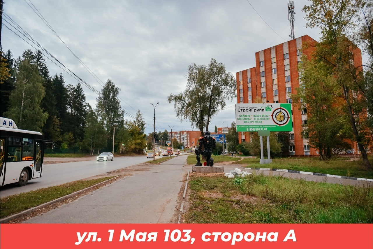 Фотография рекламного носителя, тип: Билборд 3x6, адрес: 1-е Мая, 103, Воткинск, Республика Удмуртия, Россия. Сторона А №1398062