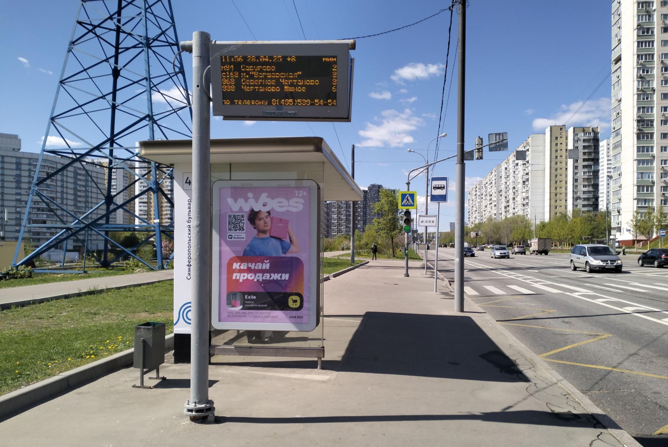 Фотография рекламного носителя, тип: Остановка 1.8x1.2, адрес: Балаклавский пр-т., ост. "Симферопольский б-р.", Москва, Россия. Сторона Б №923276