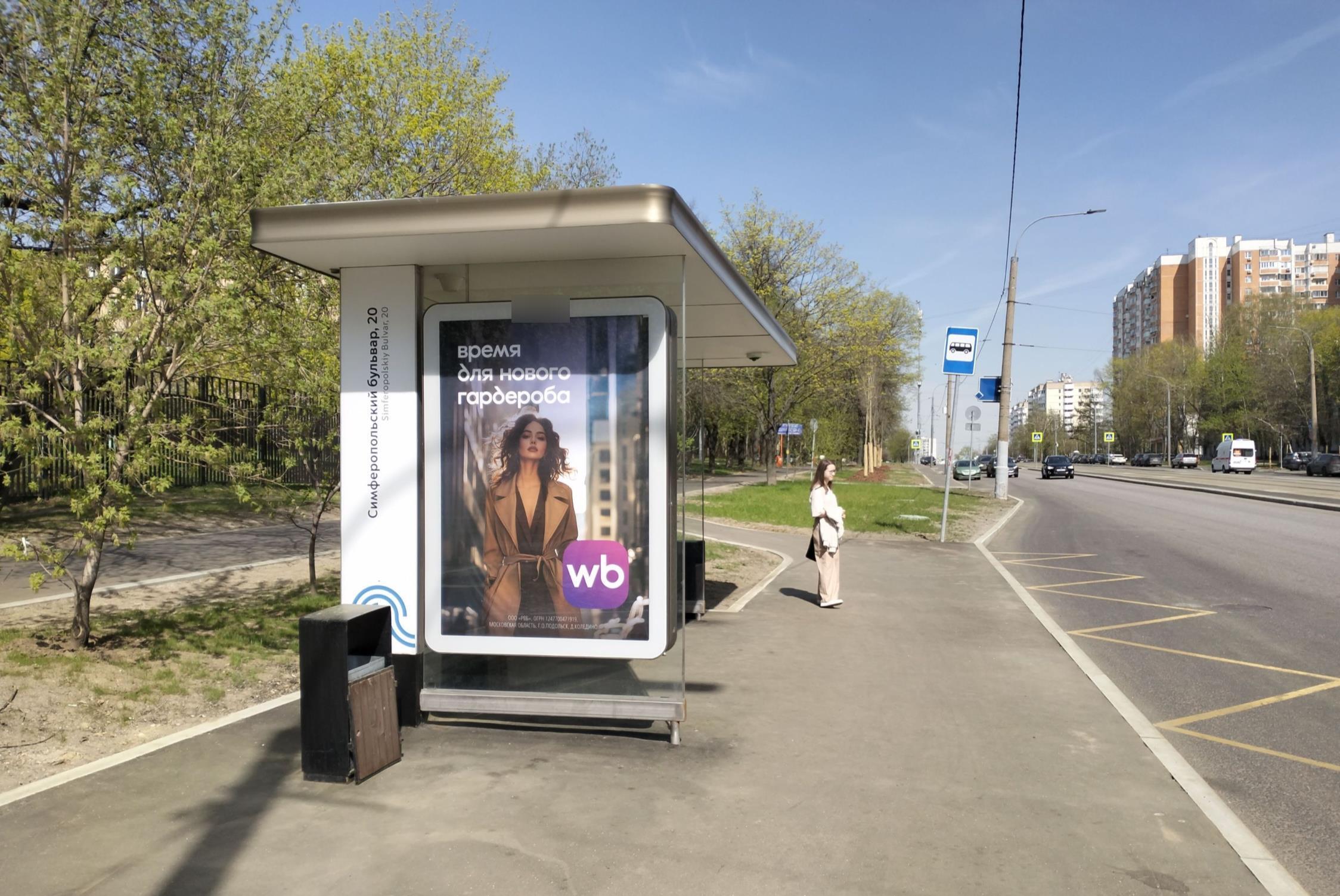 Фотография рекламного носителя, тип: Остановка 1.8x1.2, адрес: Симферопольский б-р., д.20, корп.1, Москва, Россия. Сторона Б №955822