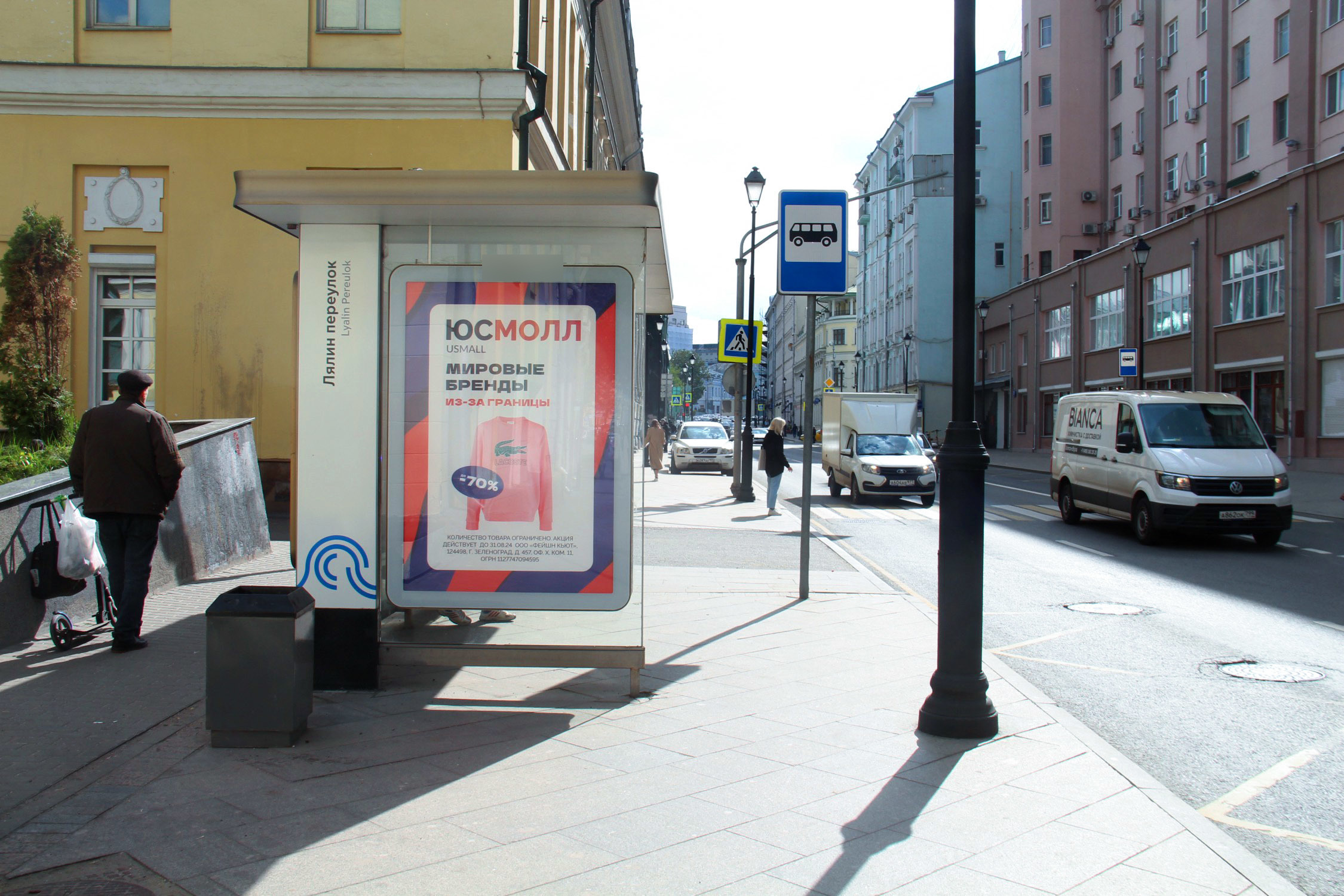 Фотография рекламного носителя, тип: Остановка 1.8x1.2, адрес: Покровка ул., д.38, Москва, Россия. Сторона Б №582478