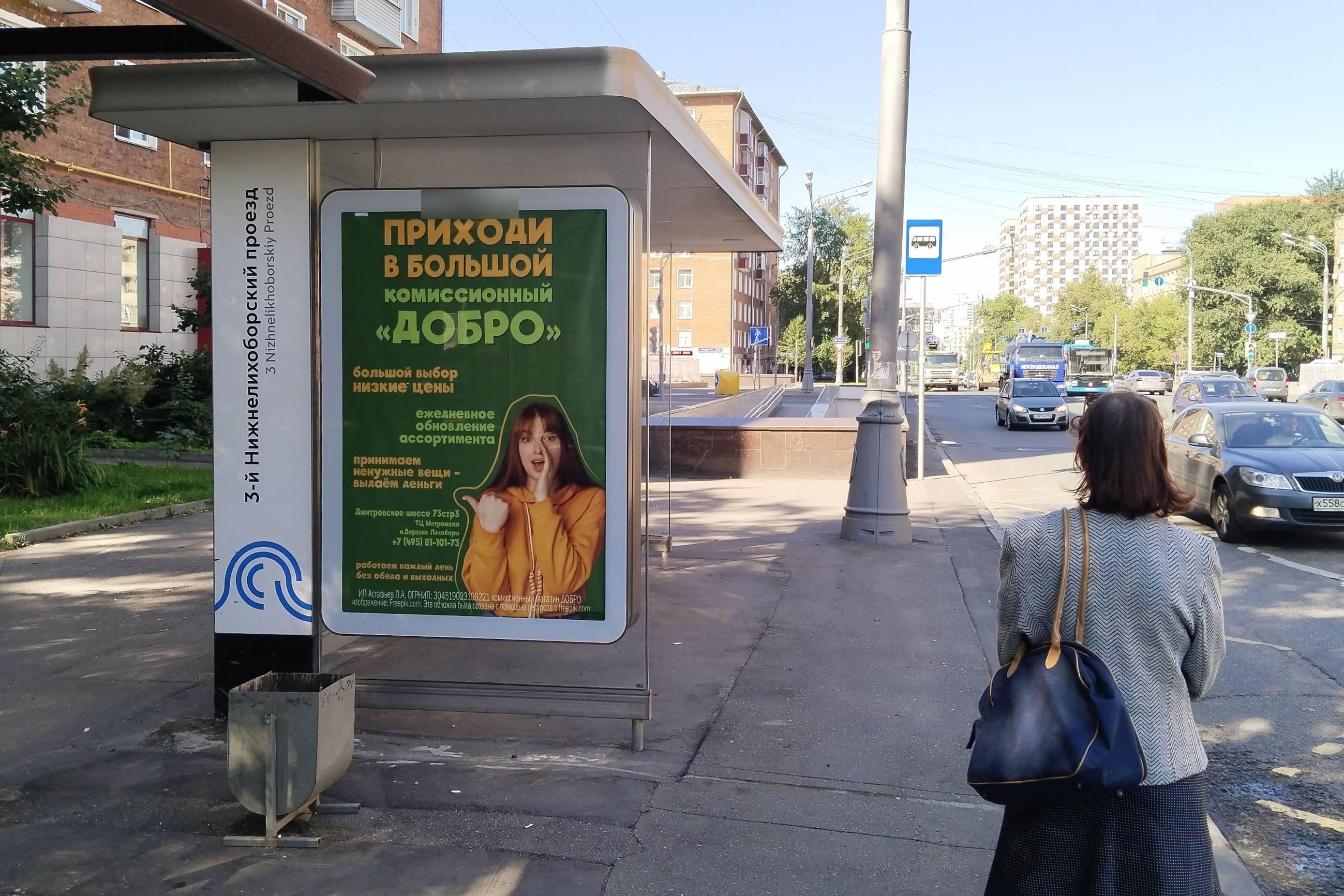 Фотография рекламного носителя, тип: Остановка 1.8x1.2, адрес: 3-й Нижнелихоборский пр-зд., ост. "3-й Нижний лихоборвский проезд", поз.1, Москва, Россия. Сторона Б №888733