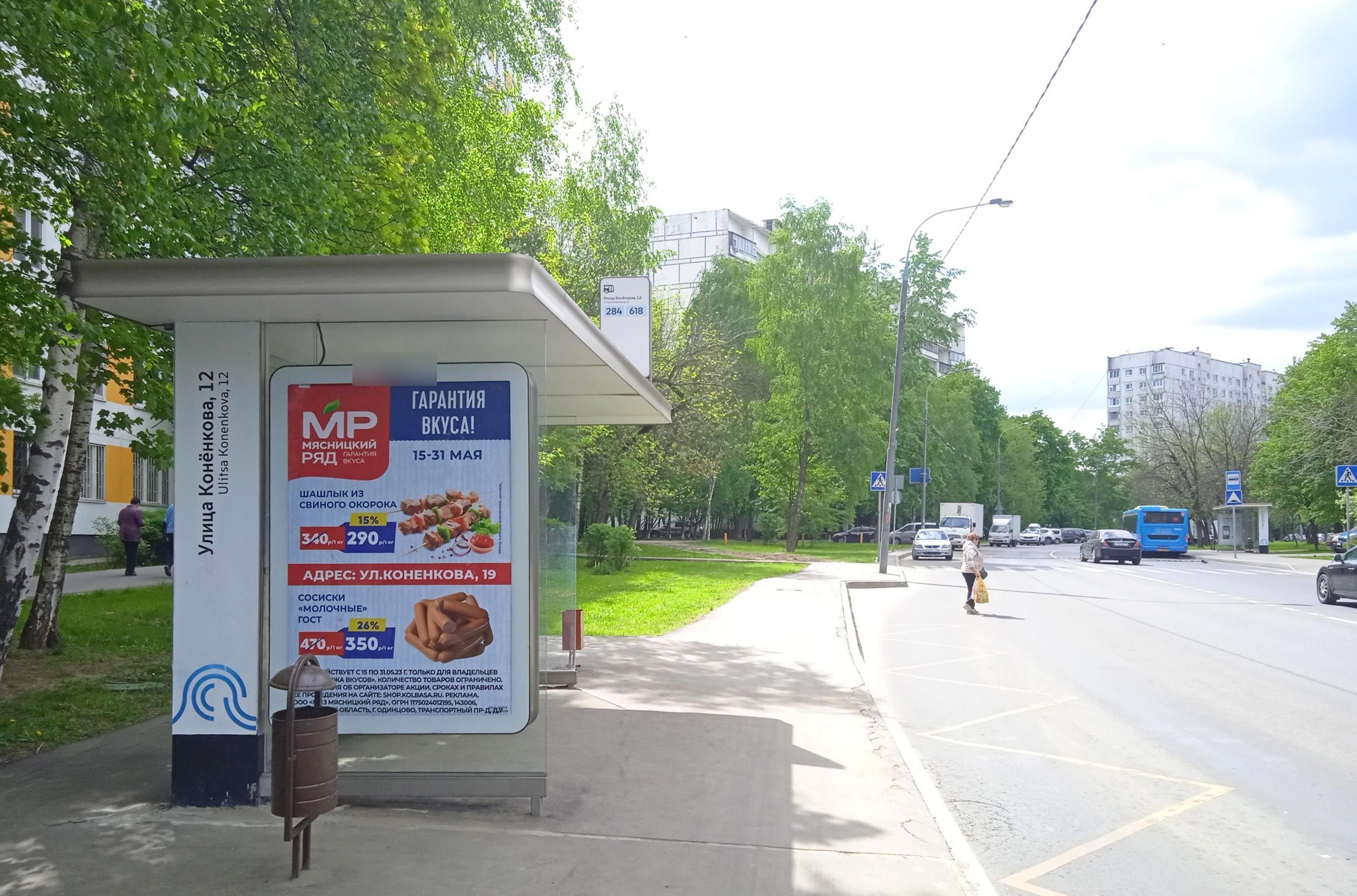 Фотография рекламного носителя, тип: Остановка 1.8x1.2, адрес: Коненкова ул., д.12, Москва, Россия. Сторона Б №927907
