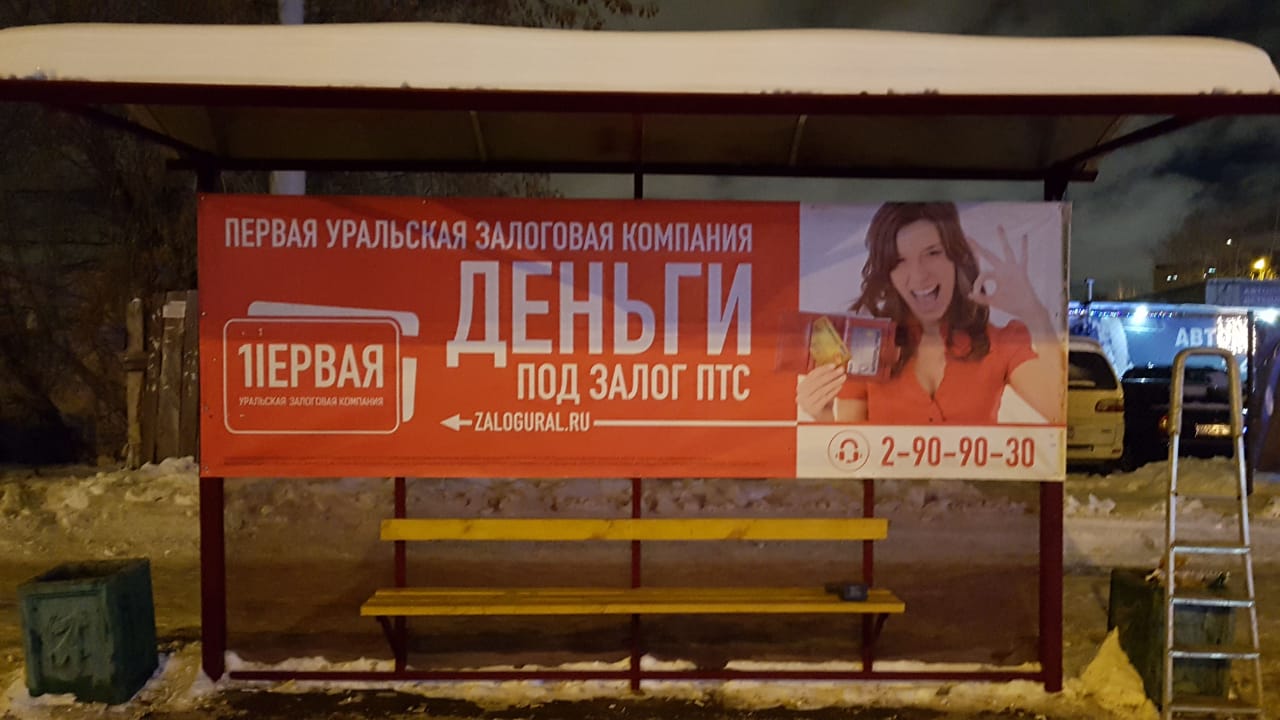 Фотография рекламного носителя, тип: Остановка 1.8x1.2, адрес: Самолетная ул., д.2, Екатеринбург, Свердловская область, Россия. Сторона A №1328767