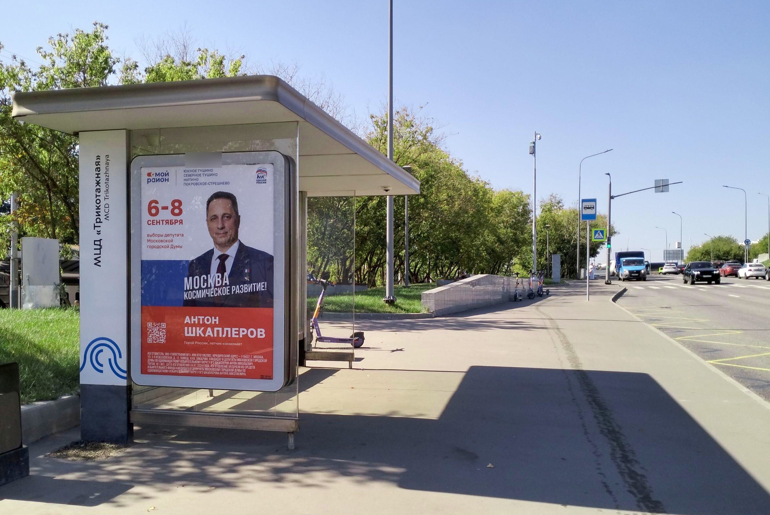 Фотография рекламного носителя, тип: Остановка 1.8x1.2, адрес: Трикотажный пр-зд., ост. "Платформа Трикотажная", Москва, Россия. Сторона Б №934448