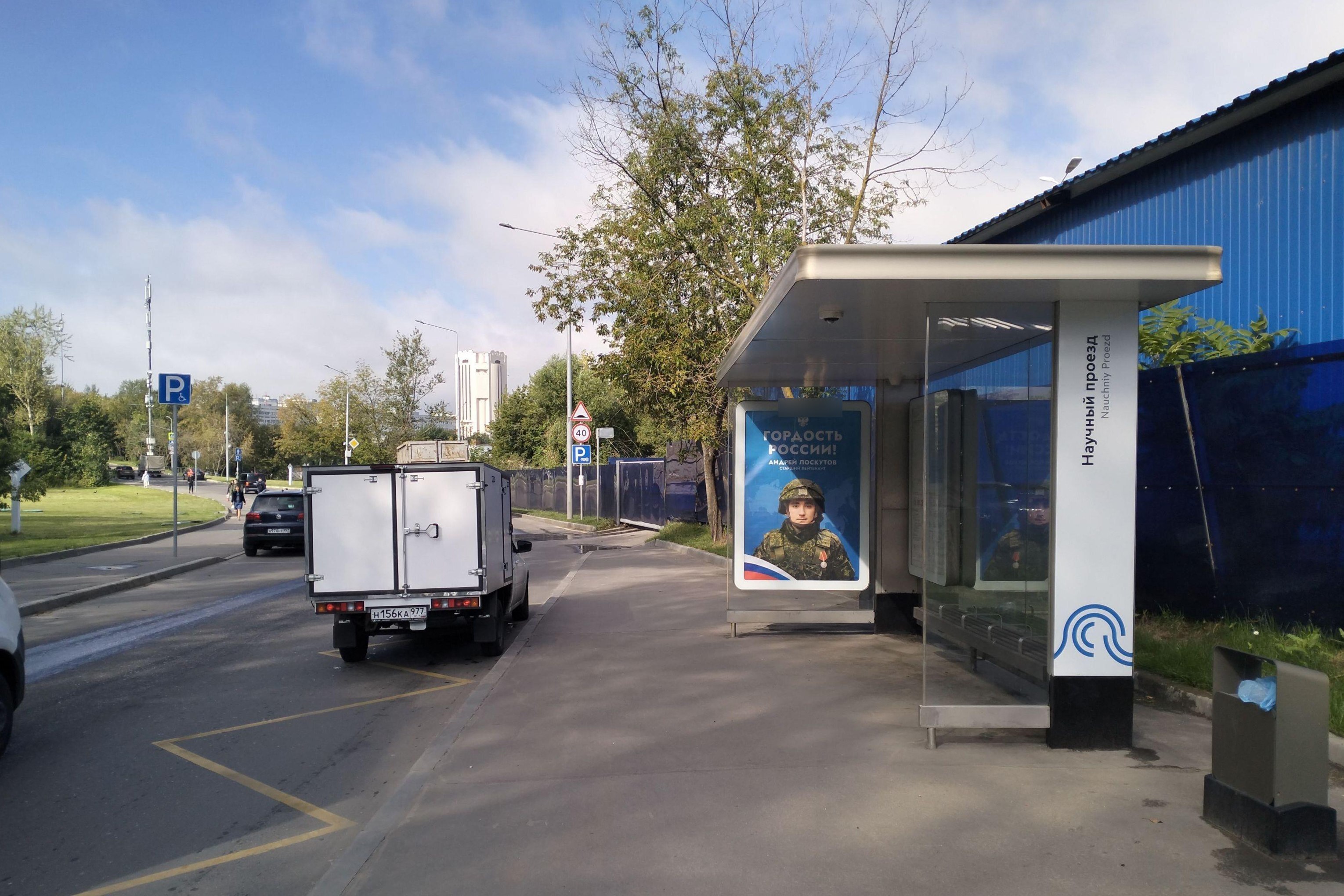 Фотография рекламного носителя, тип: Остановка 1.8x1.2, адрес: Научный пр-зд., 2-й часовой завод, Москва, Россия. Сторона А №1084784