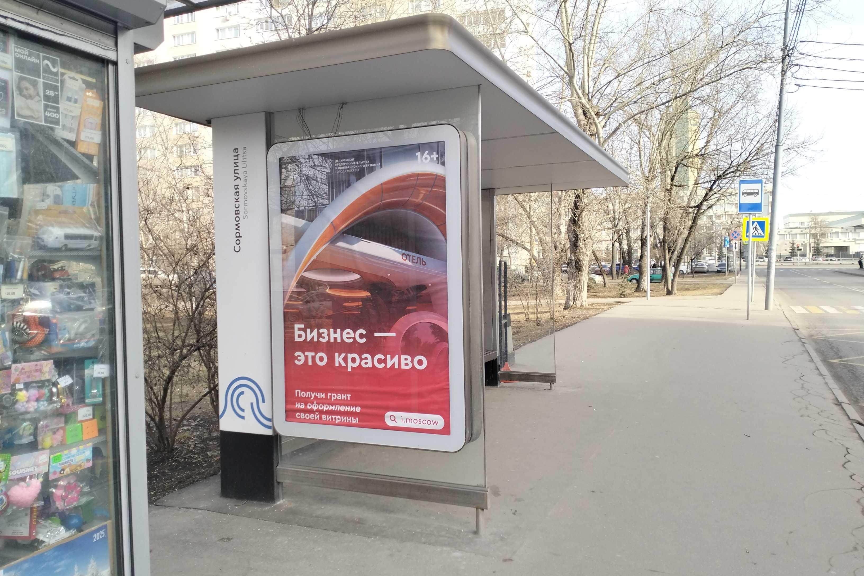 Фотография рекламного носителя, тип: Остановка 1.8x1.2, адрес: Сормовская ул., д.4, Москва, Россия. Сторона Б №934071