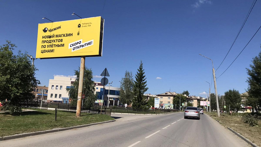 Фотография рекламного носителя, тип: Билборд 3x6, адрес: Карпенко ул. Х 9 Мая ул., Чебаркуль, Челябинская область, Россия. Сторона B №200672