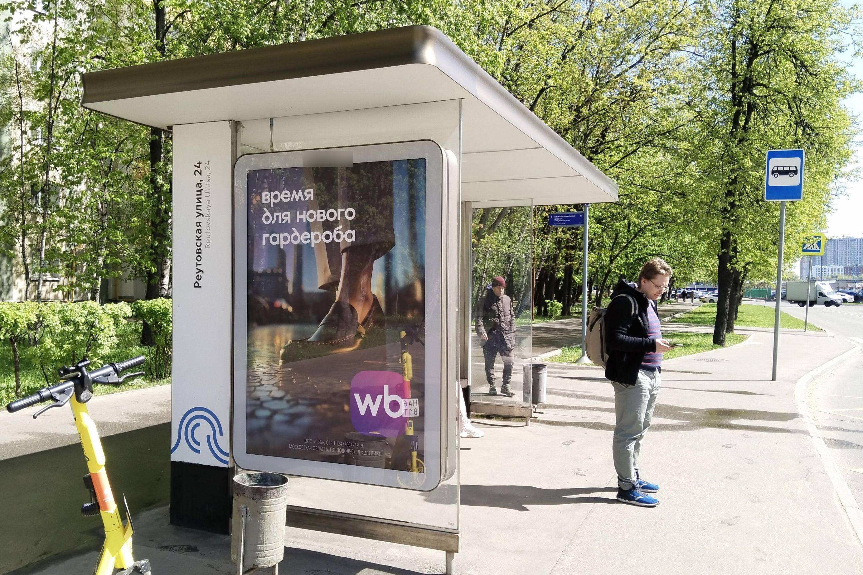 Фотография рекламного носителя, тип: Остановка 1.8x1.2, адрес: Реутовская ул., д.24, поз.2, Москва, Россия. Сторона Б №983819