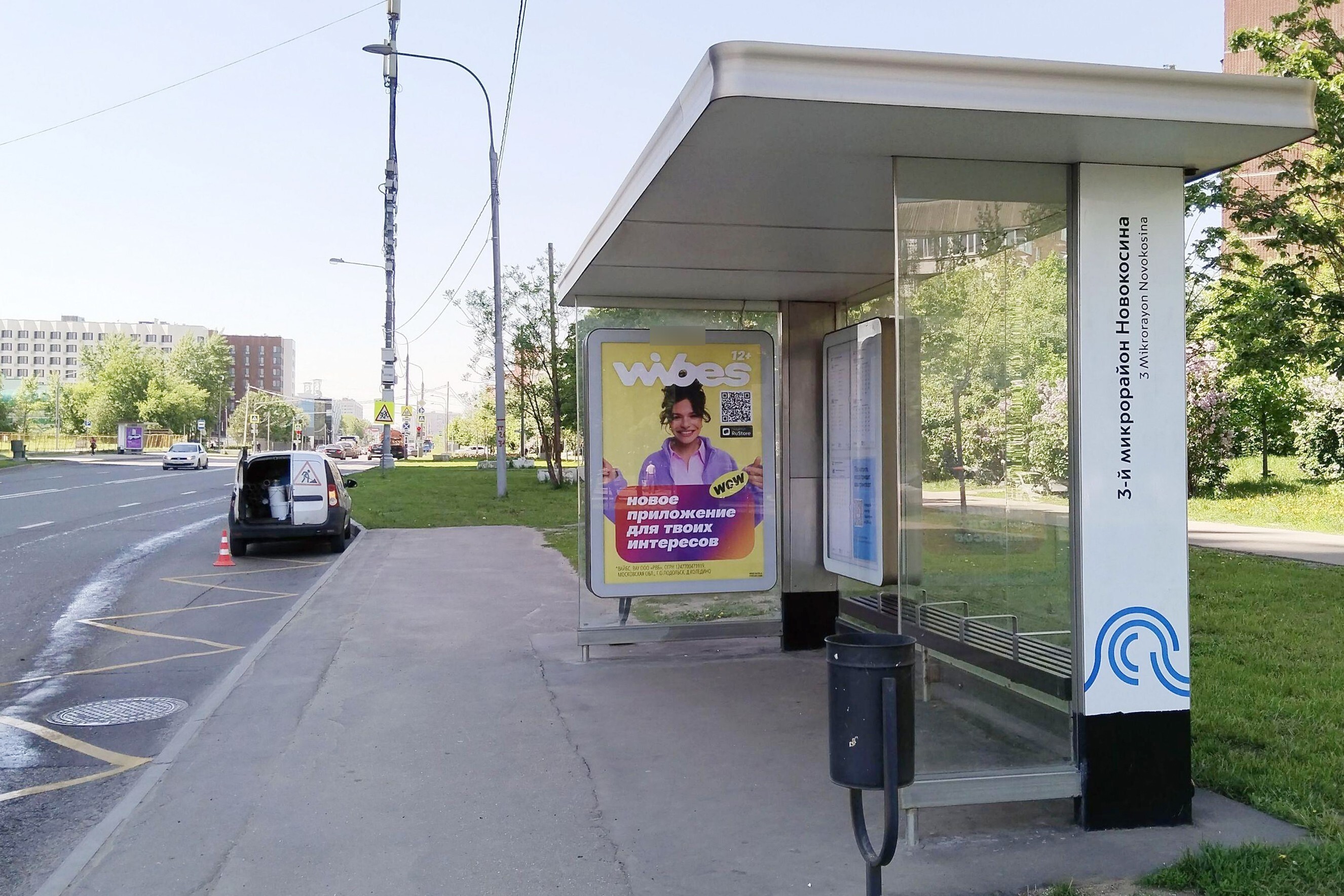 Фотография рекламного носителя, тип: Остановка 1.8x1.2, адрес: Николая Старостина ул., ост. "3-й микрорайон Новокосина", Москва, Россия. Сторона А №931221