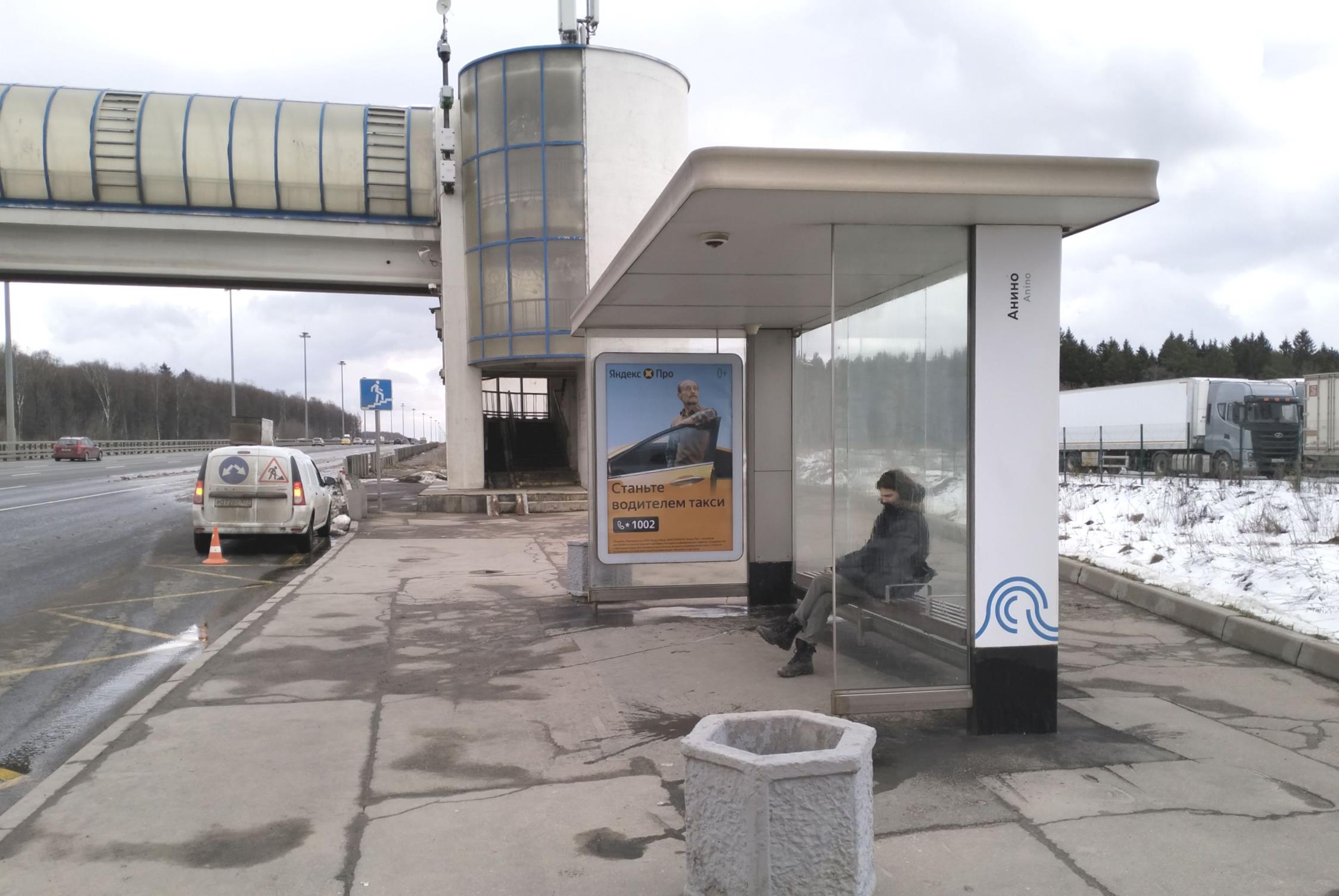 Фотография рекламного носителя, тип: Остановка 1.8x1.2, адрес: Киевское ш., 32 000м, ост. "Аннино", Москва, Россия. Сторона А №302550