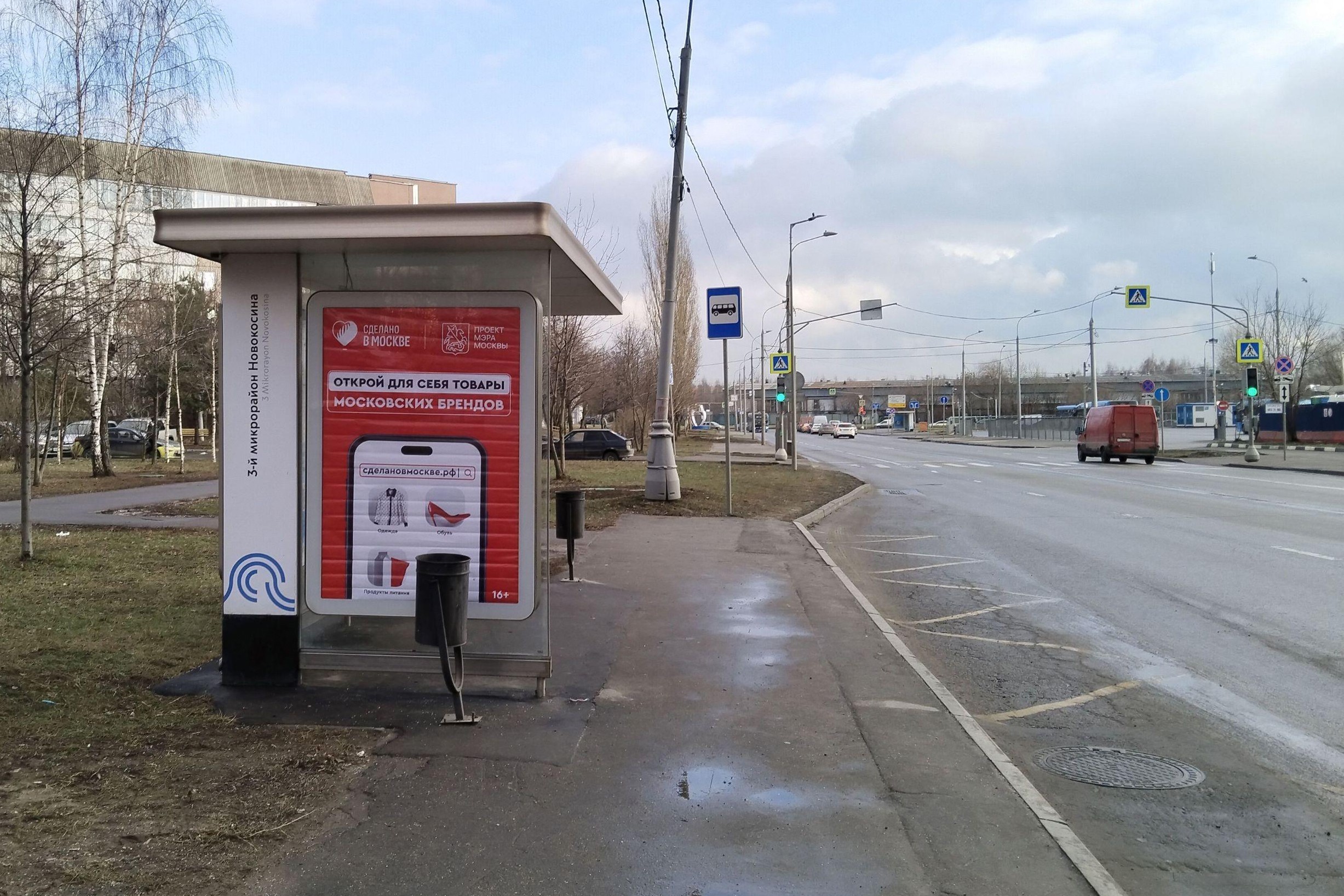 Фотография рекламного носителя, тип: Остановка 1.8x1.2, адрес: Николая Старостина ул., ост. "3-й микрорайон Новокосина", Москва, Россия. Сторона Б №931222