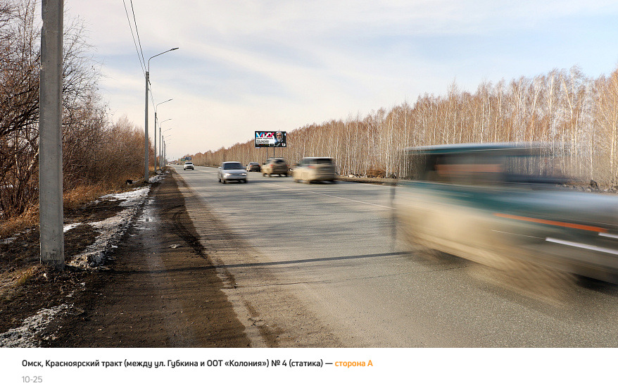 Фотография рекламного носителя, тип: Билборд 3x6, адрес: Красноярский тракт, между ул. Губкина и ООТ «Колония», поз.4, Омск, Омская область, Россия. Сторона A №1419431
