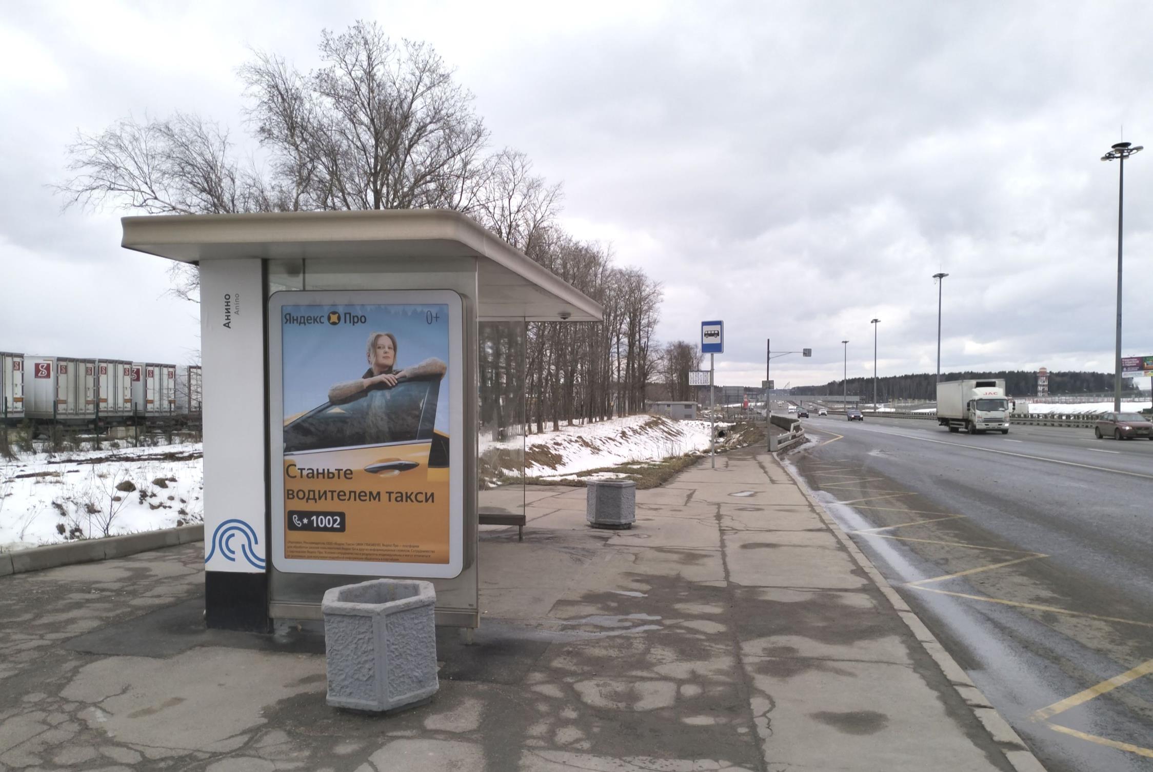 Фотография рекламного носителя, тип: Остановка 1.8x1.2, адрес: Киевское ш., 32 000м, ост. "Аннино", Москва, Россия. Сторона Б №302551