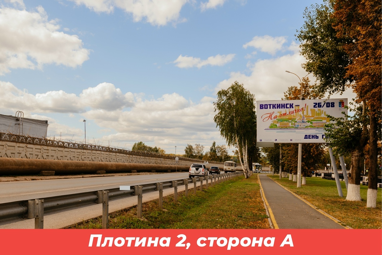 Фотография рекламного носителя, тип: Билборд 3x6, адрес: Плотина (II), Воткинск, Республика Удмуртия, Россия. Сторона А №1398073