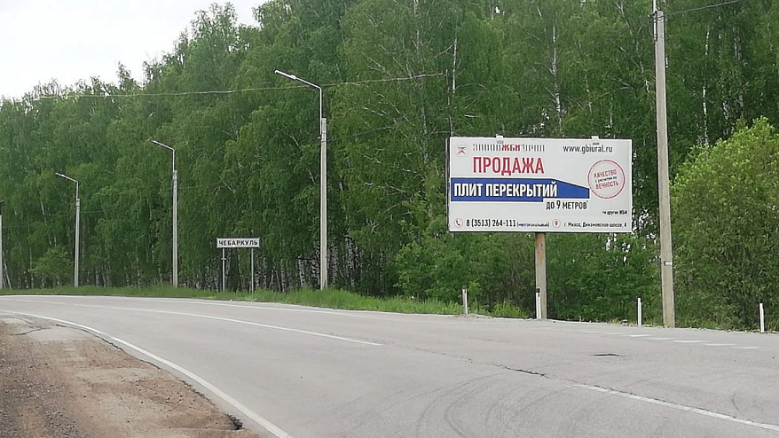 Фотография рекламного носителя, тип: Билборд 3x6, адрес: Москва - Челябинск а/д, Мисяш - Чебаркуль а/д, Чебаркуль, Челябинская область, Россия. Сторона A №200081