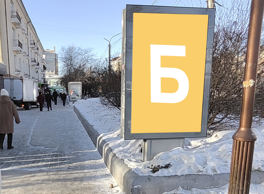 Фотография рекламного носителя, тип: Нестандартный ситиформат, адрес: Ленина ул., поз.46, Чита, Забайкальский край, Россия. Сторона Б №1084948