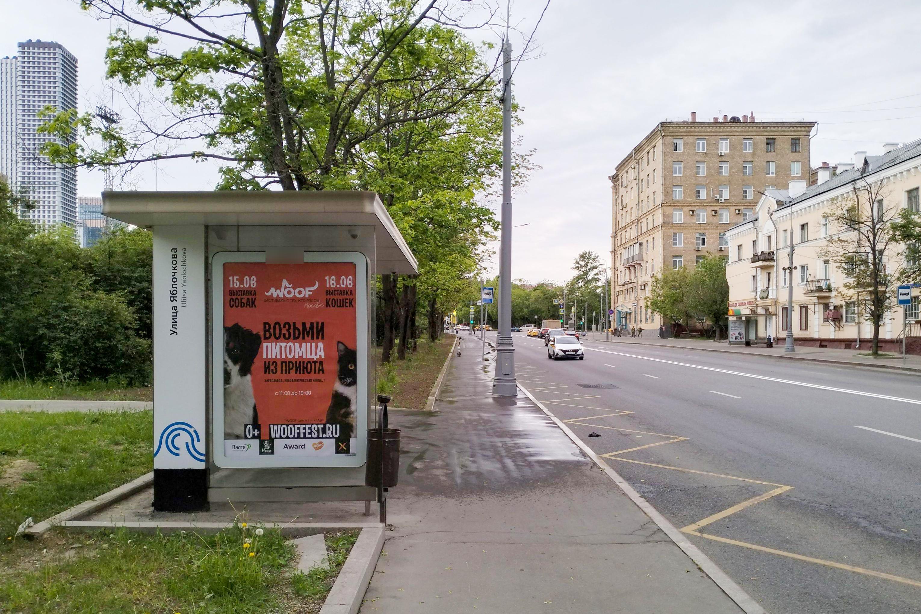 Фотография рекламного носителя, тип: Остановка 1.8x1.2, адрес: Руставели ул., ост. "Яблочкова ул.", Москва, Россия. Сторона Б №933529