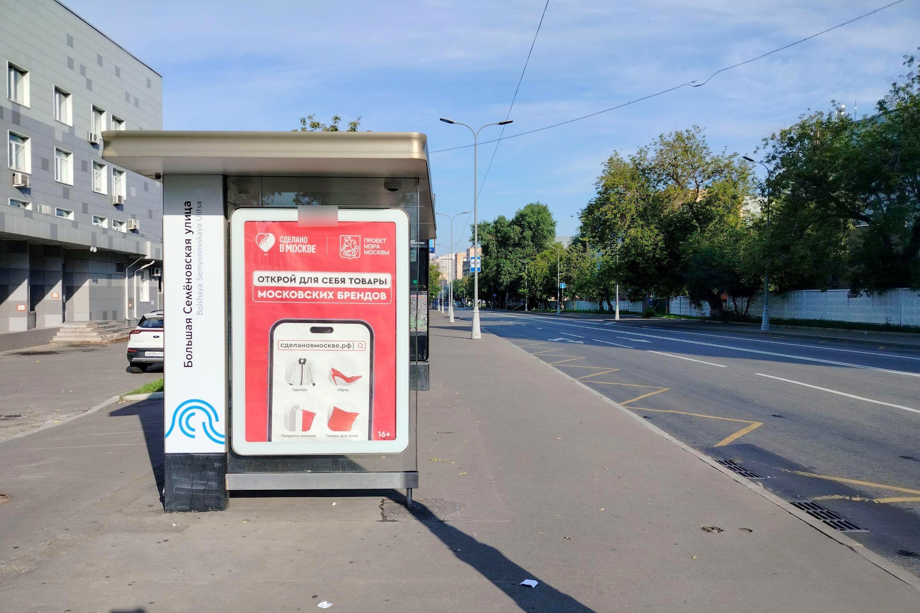 Фотография рекламного носителя, тип: Остановка 1.8x1.2, адрес: Семеновская Б. ул. Х Семеновская Б. ул., Москва, Россия. Сторона Б №334685