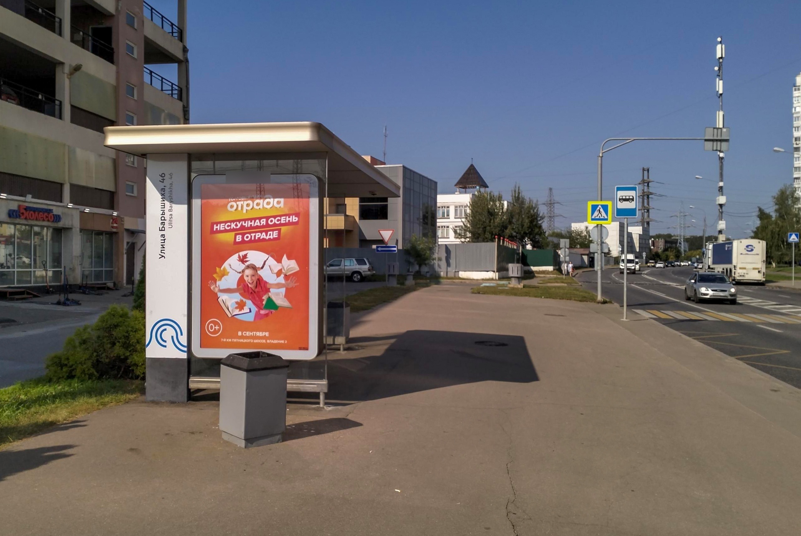 Фотография рекламного носителя, тип: Остановка 1.8x1.2, адрес: Барышиха ул., д.44, Москва, Россия. Сторона Б №923346