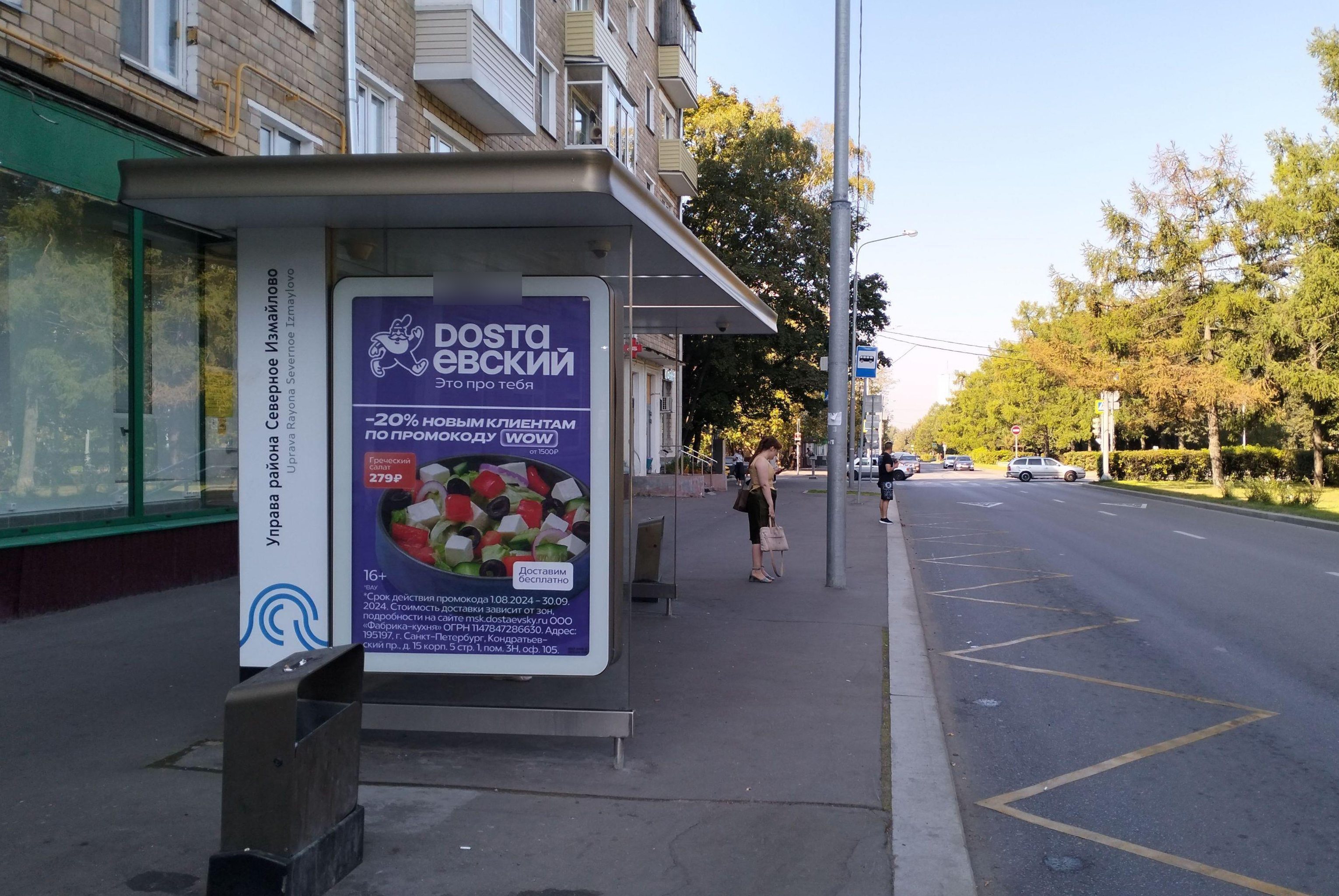 Фотография рекламного носителя, тип: Остановка 1.8x1.2, адрес: Сиреневый б-р. Х 5-я Парковая ул., д.52, Москва, Россия. Сторона Б №933928