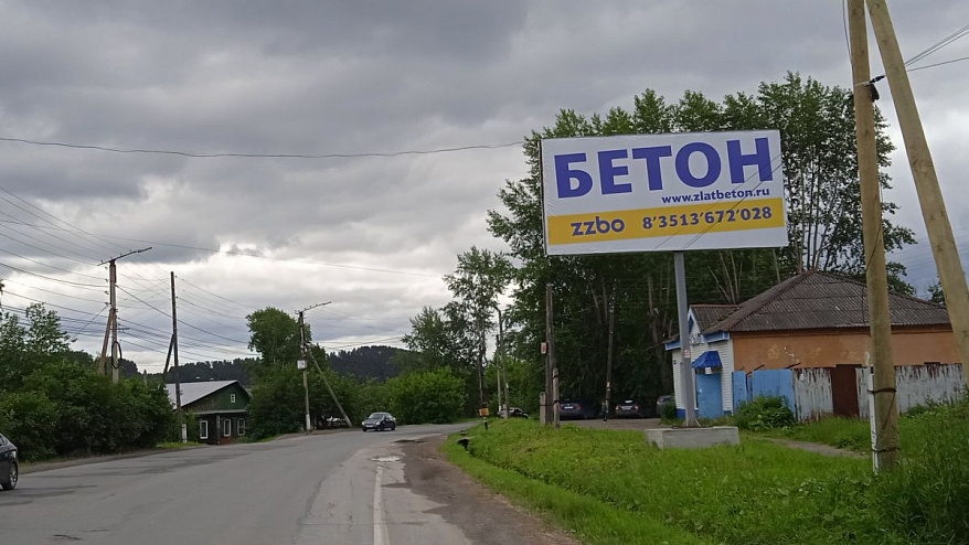 Фотография рекламного носителя, тип: Билборд 3x6, адрес: Аносова ул., д.181, Златоуст, Челябинская область, Россия. Сторона А №526847