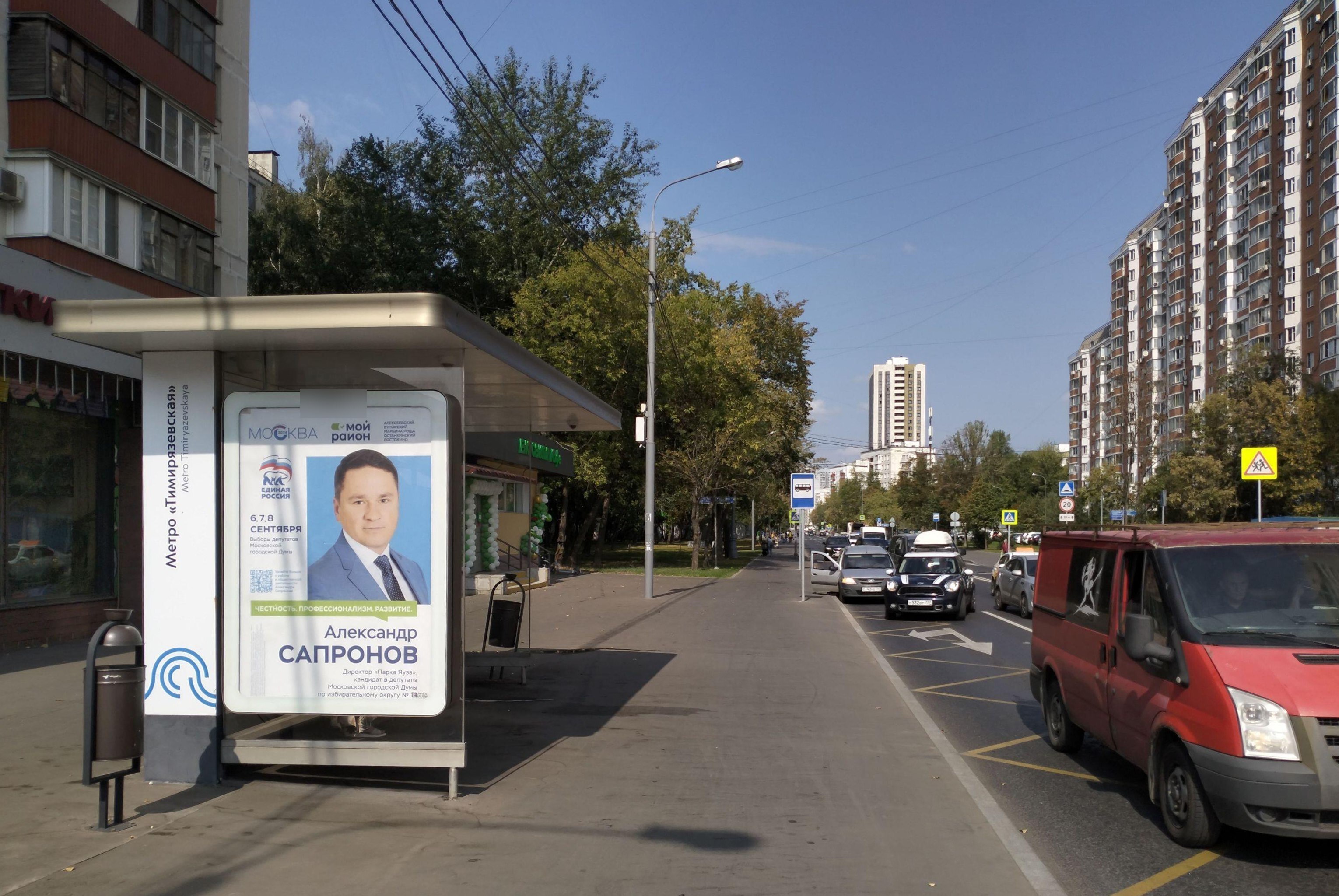 Фотография рекламного носителя, тип: Остановка 1.8x1.2, адрес: Яблочкова ул., ост. метро "Тимирязевская", Москва, Россия. Сторона Б №1012697