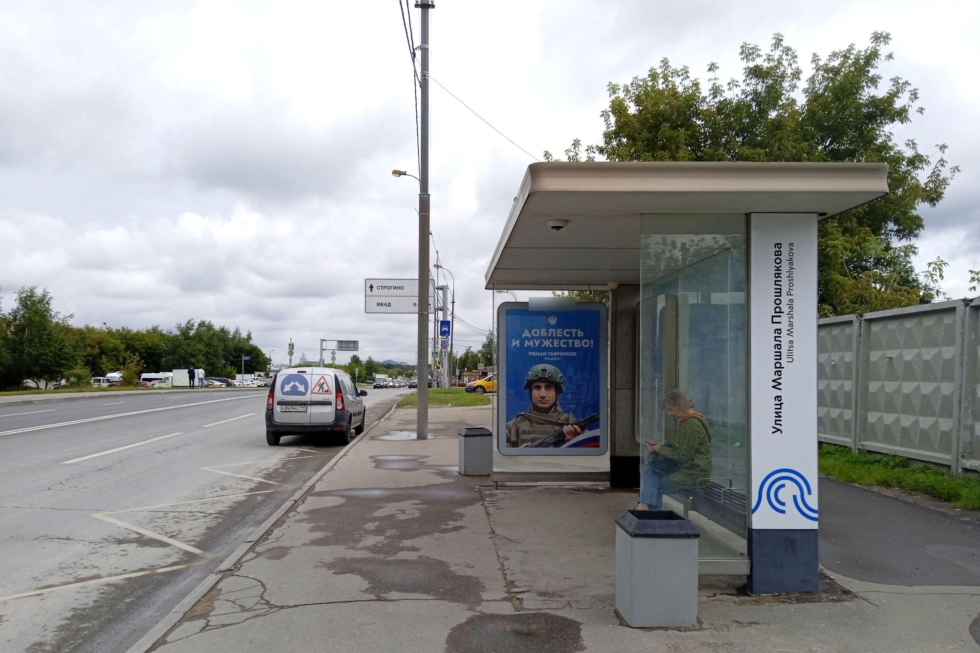 Фотография рекламного носителя, тип: Остановка 1.8x1.2, адрес: Прошлякова Маршала ул., ост. "Прошлякова Маршала ул.", Москва, Россия. Сторона А №802926