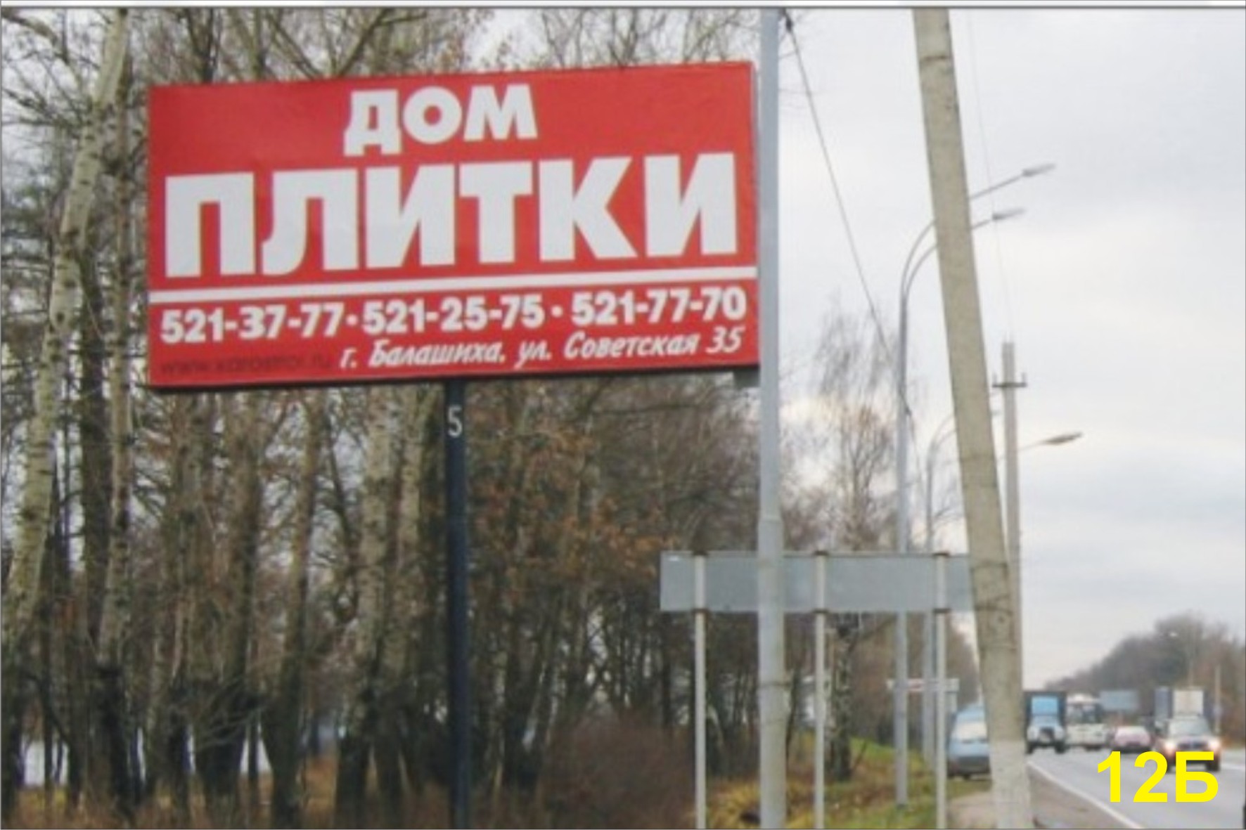 Фотография рекламного носителя, тип: Билборд 3x6, адрес: Щелковское ш., 25 200м, Москва, Россия. Сторона Б №17099