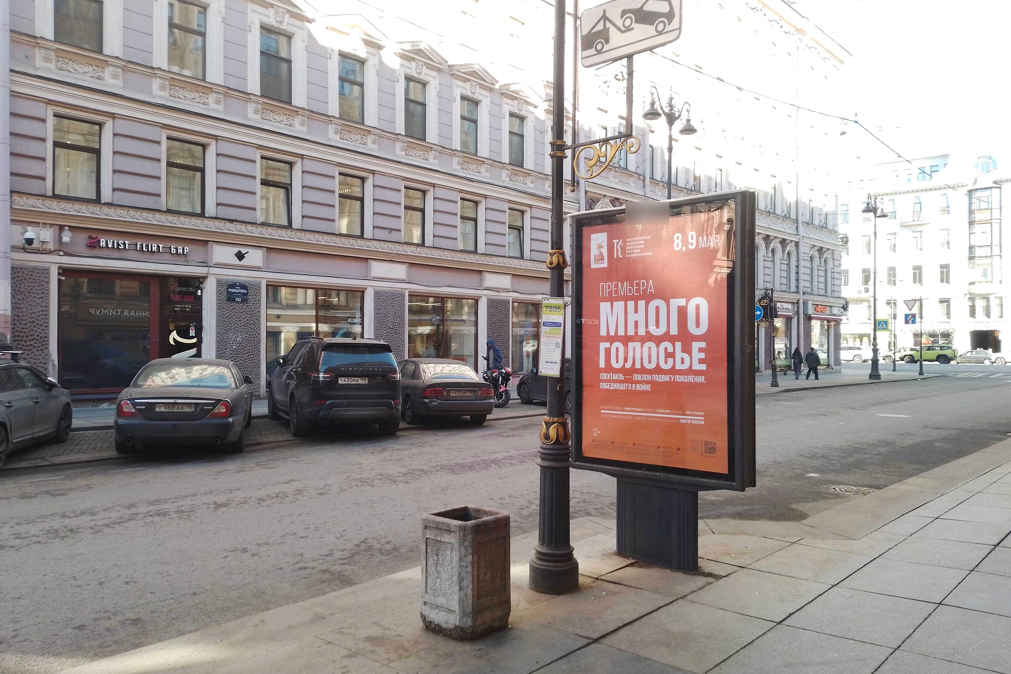 Фотография рекламного носителя, тип: Ситиформат 1.8x1.2, адрес: Рубинштейна ул., д.4 X Невский пр-т., Санкт-Петербург, Россия. Сторона А1 №108453