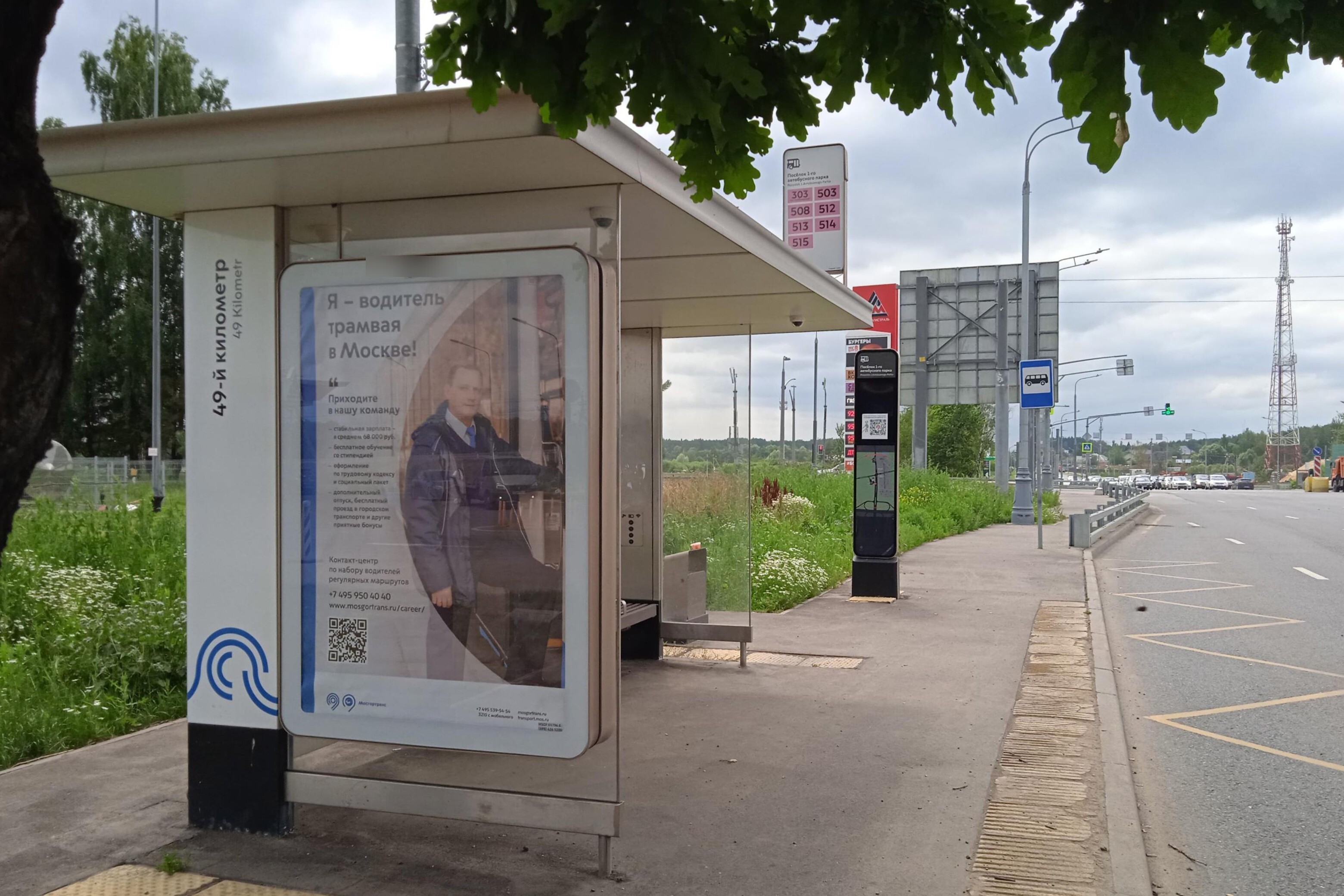 Фотография рекламного носителя, тип: Остановка 1.8x1.2, адрес: Калужское ш., ост. 49-й км, поз.1, Москва, Россия. Сторона Б №996462