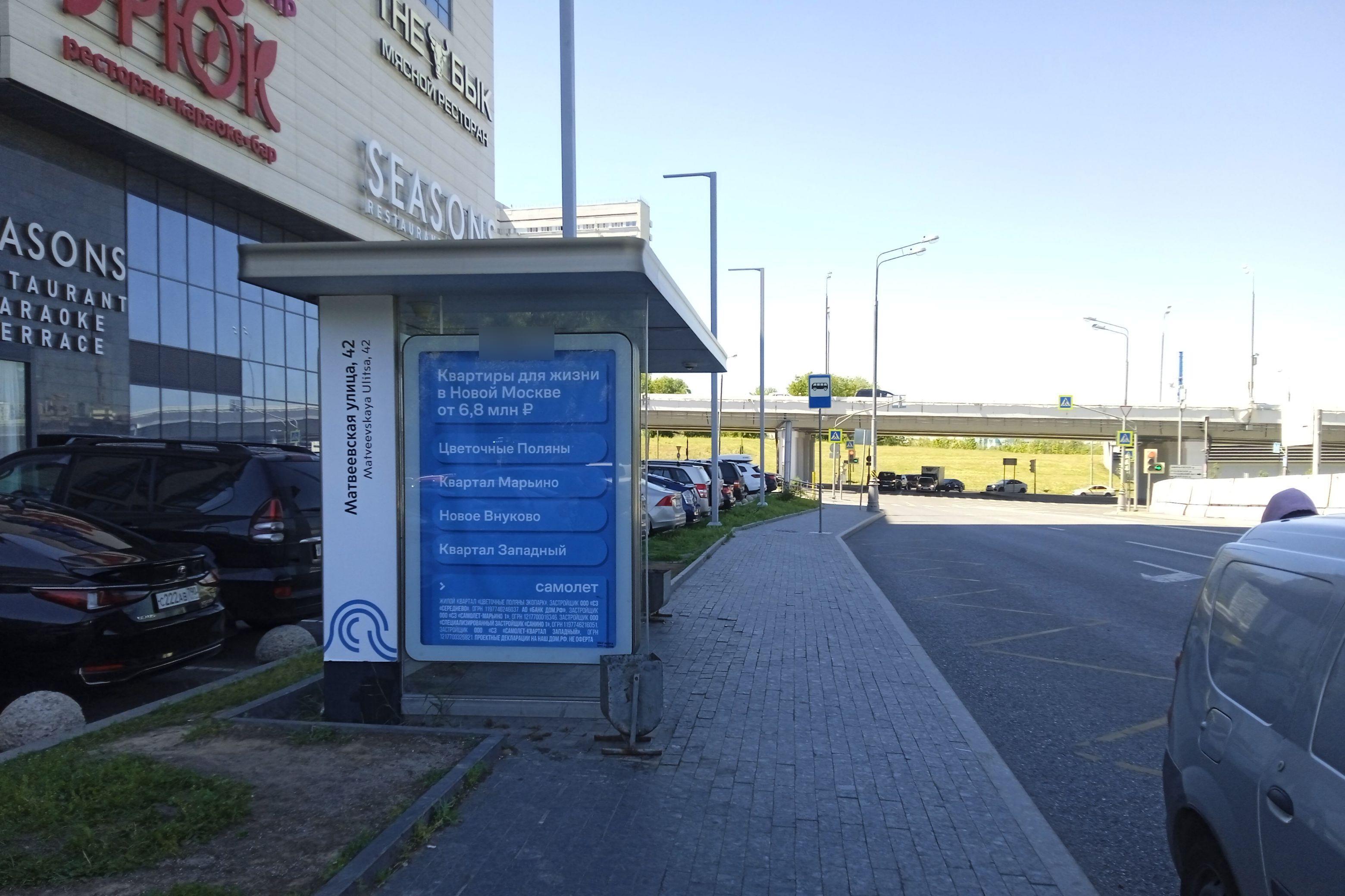 Фотография рекламного носителя, тип: Остановка 1.8x1.2, адрес: Аминьевское ш., ост. Матвеевская ул., 42, Москва, Россия. Сторона Б №1066152