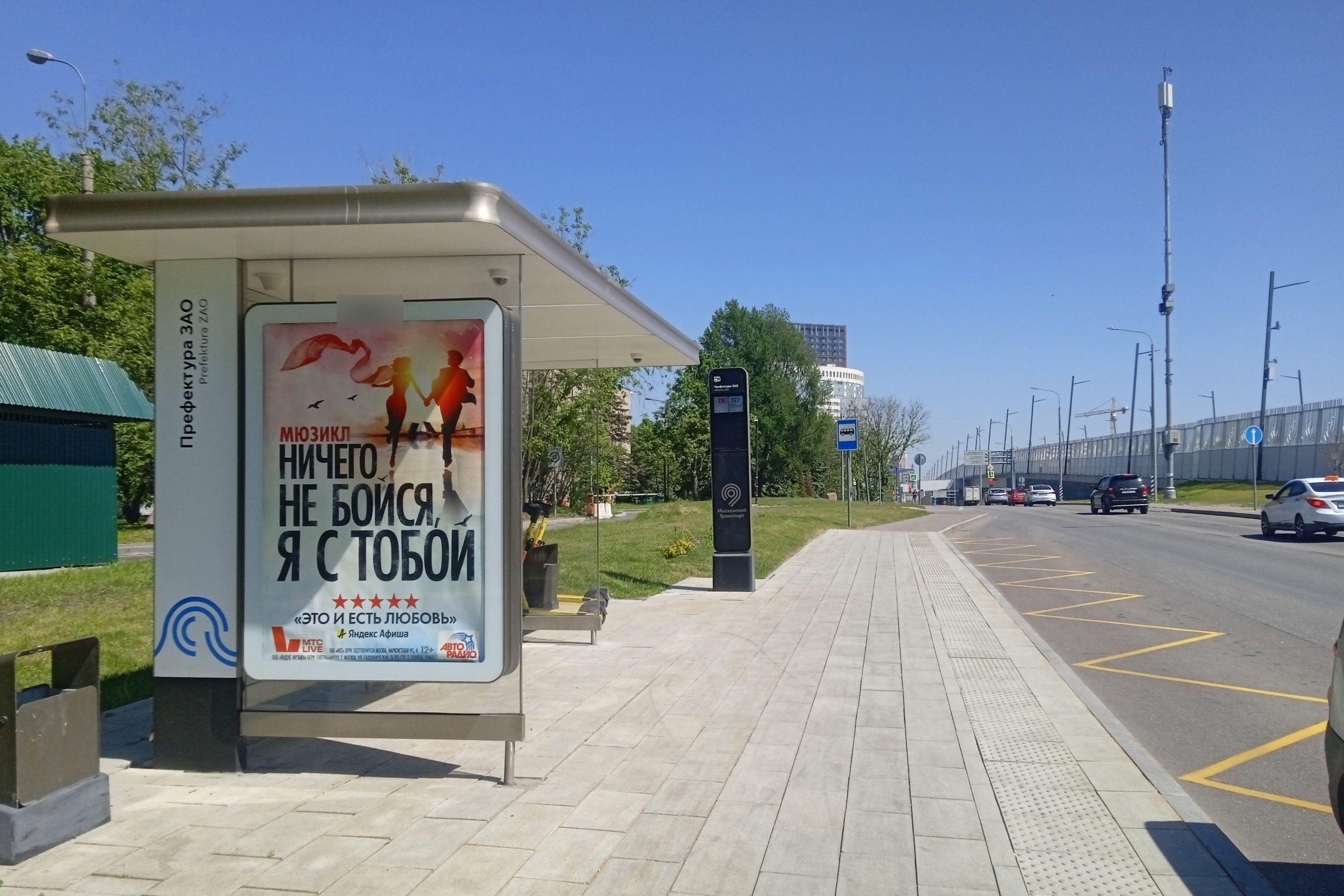 Фотография рекламного носителя, тип: Остановка 1.8x1.2, адрес: Ивана Франко ул., ост. "Префектура ЗАО", Москва, Россия. Сторона Б №927368