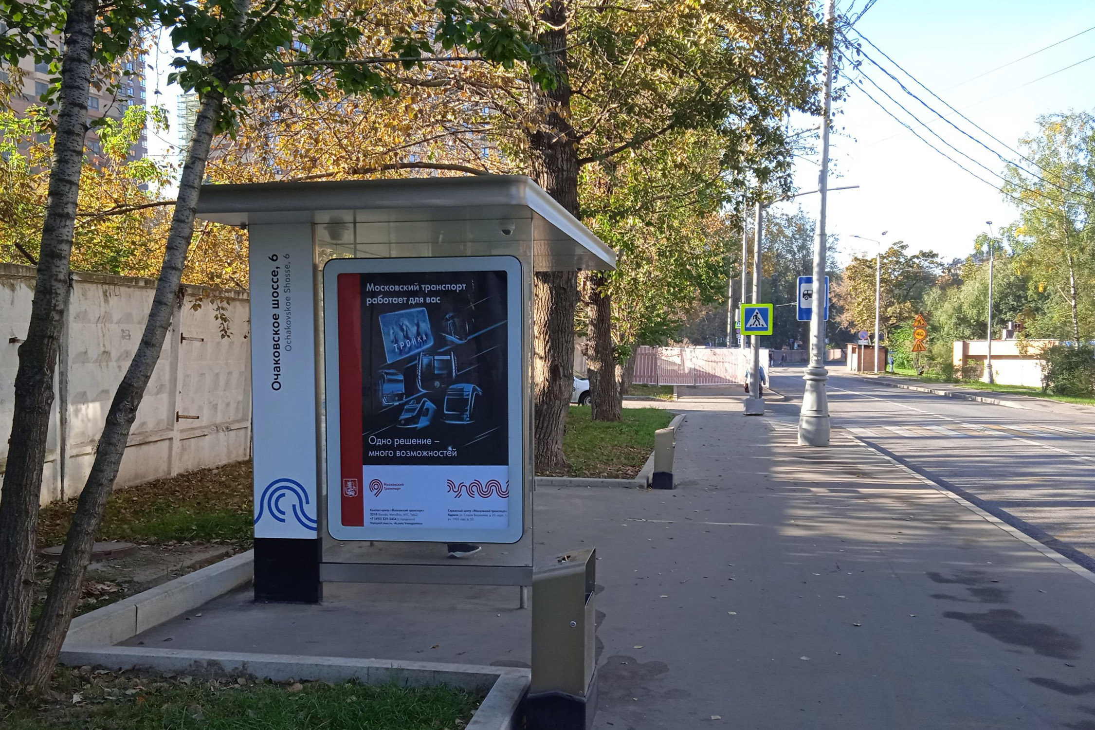 Фотография рекламного носителя, тип: Остановка 1.8x1.2, адрес: Очаковское ш., д.5а, стр.27, Москва, Россия. Сторона Б №931717